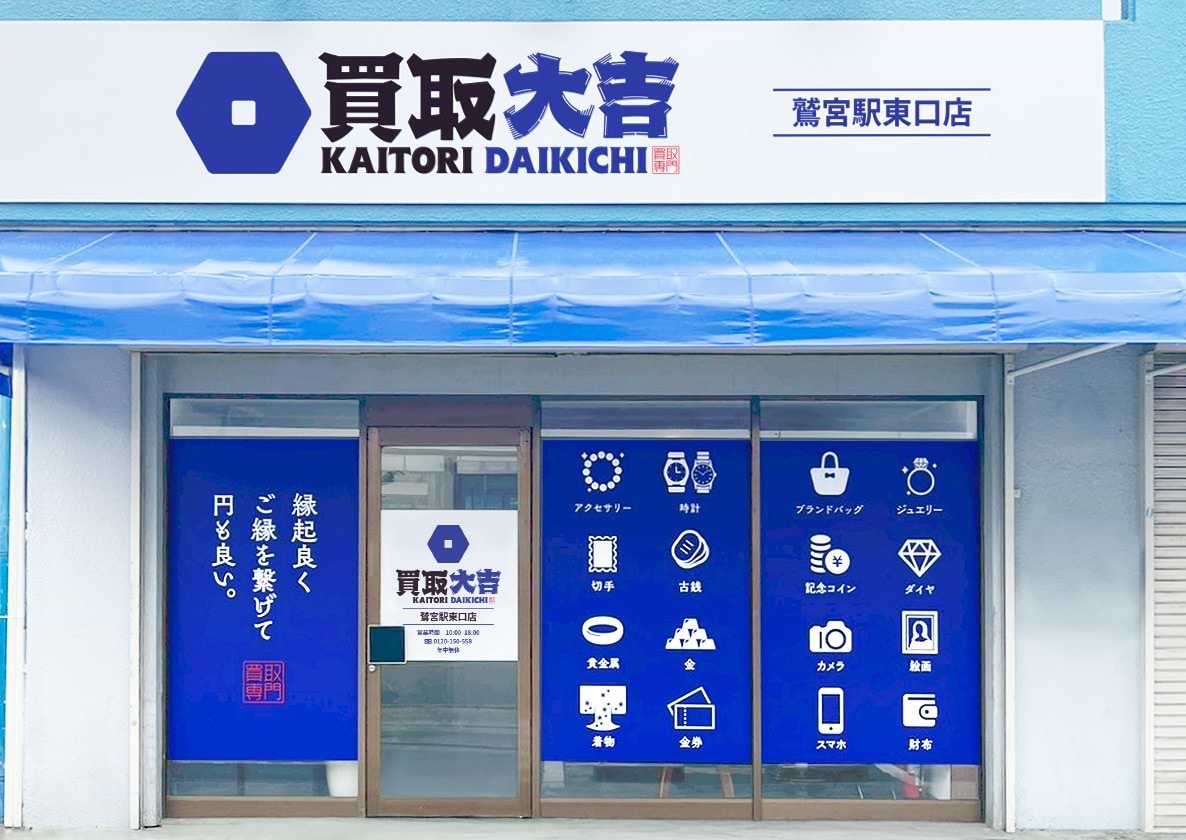 買取大吉 鷲宮駅東口店の写真(埼玉県久喜市)