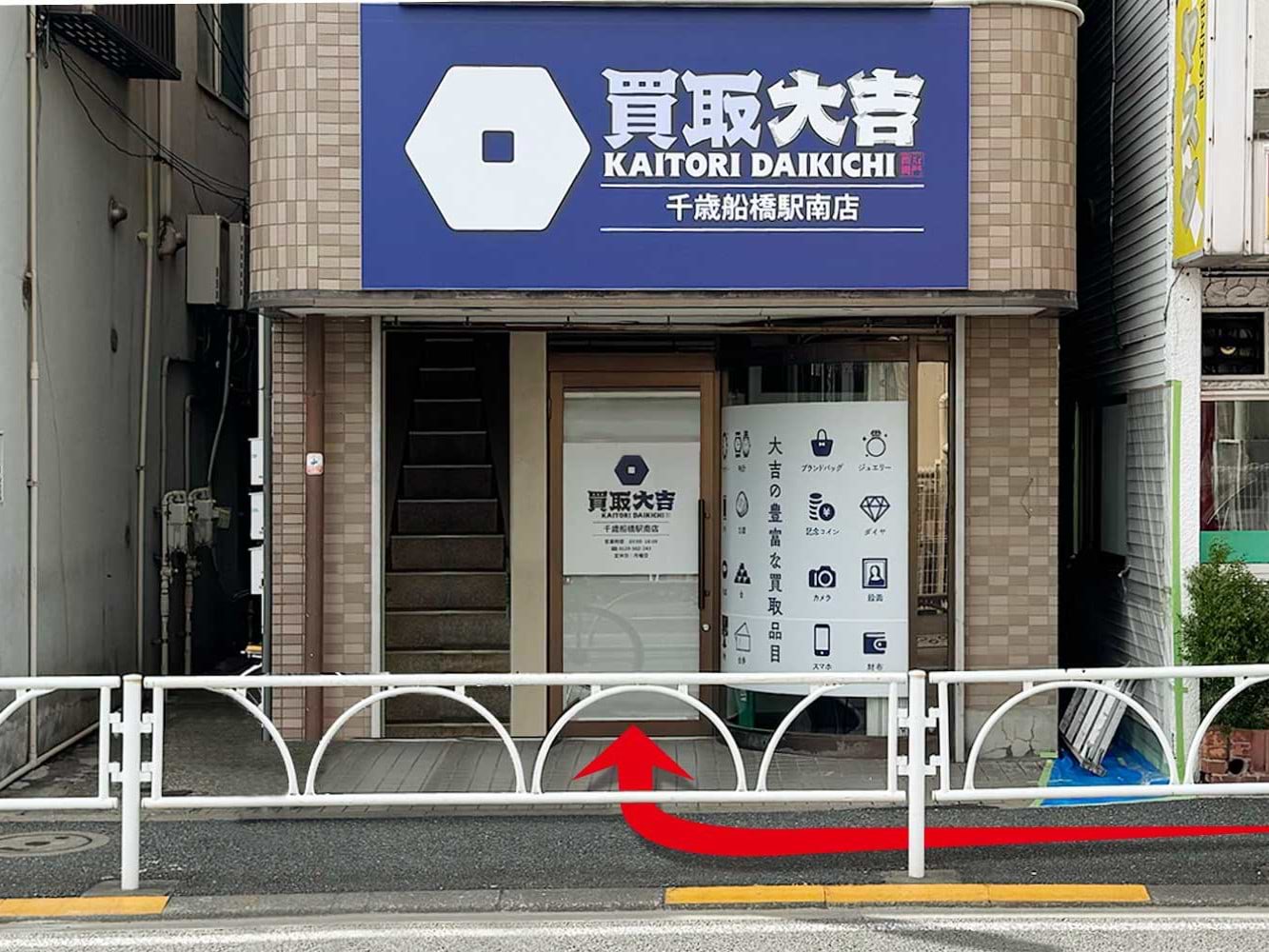 千歳船橋駅南店｜ブランド買取なら『買取大吉』