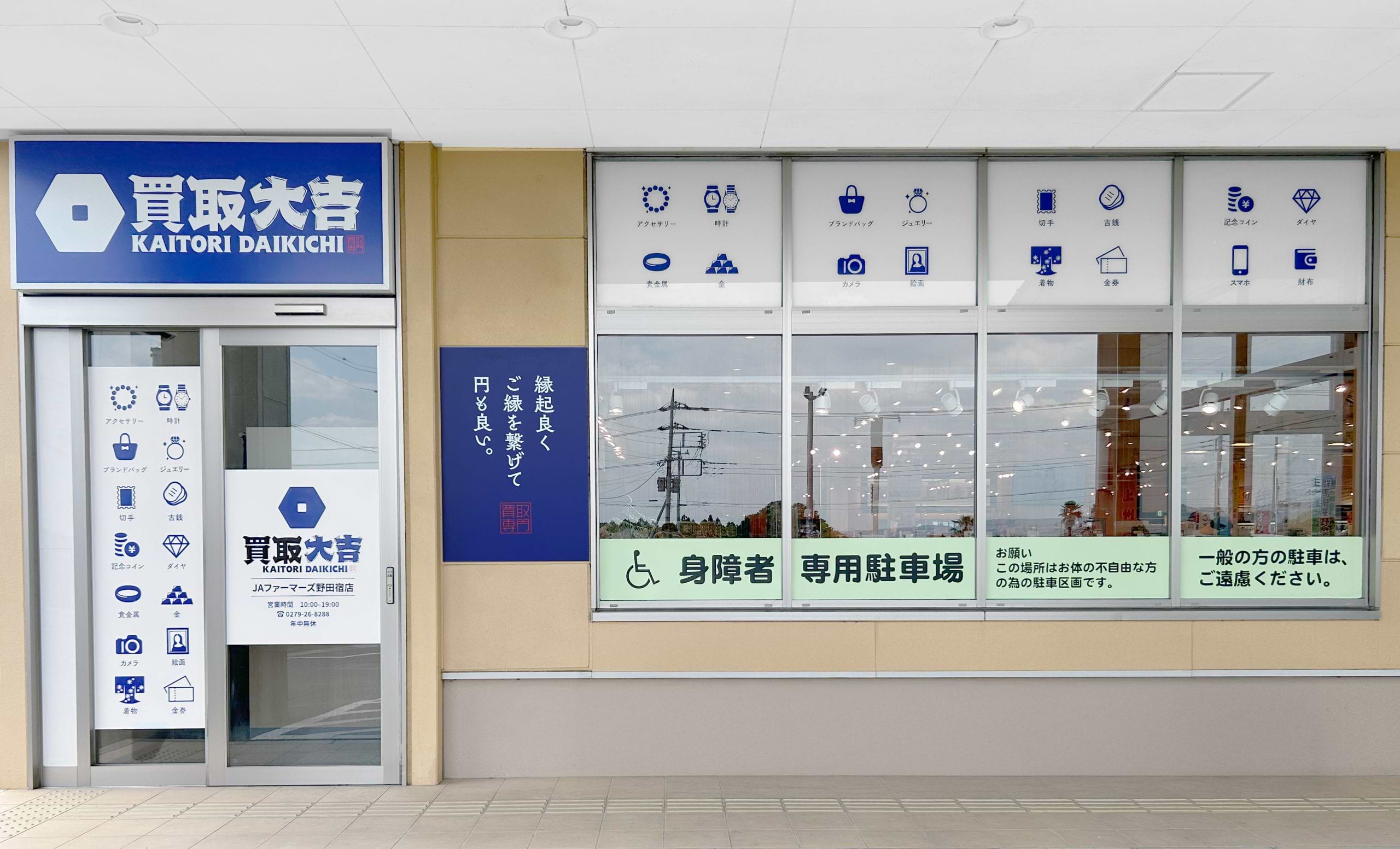 買取大吉 JAファーマーズ野田宿店の写真(群馬県吉岡町)