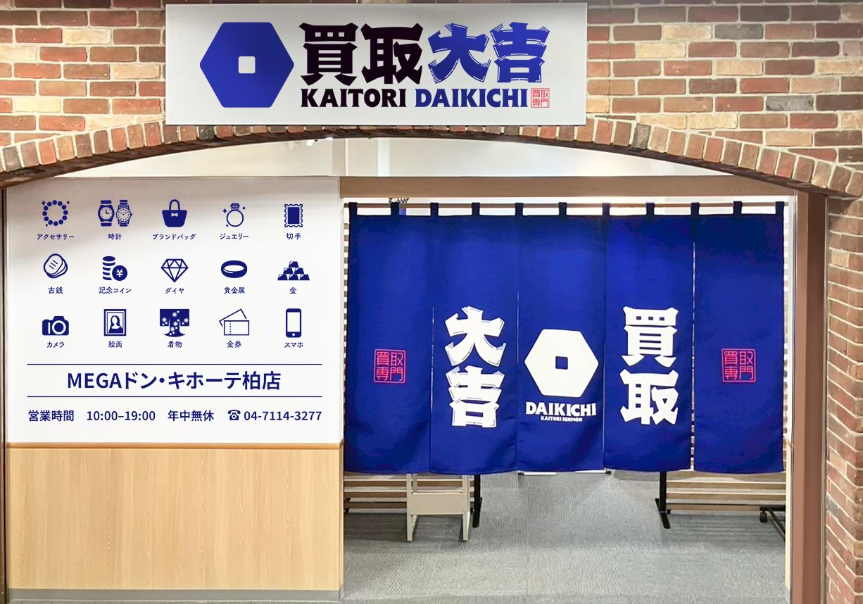 買取大吉 MEGAドン・キホーテ柏店の写真(千葉県柏市)