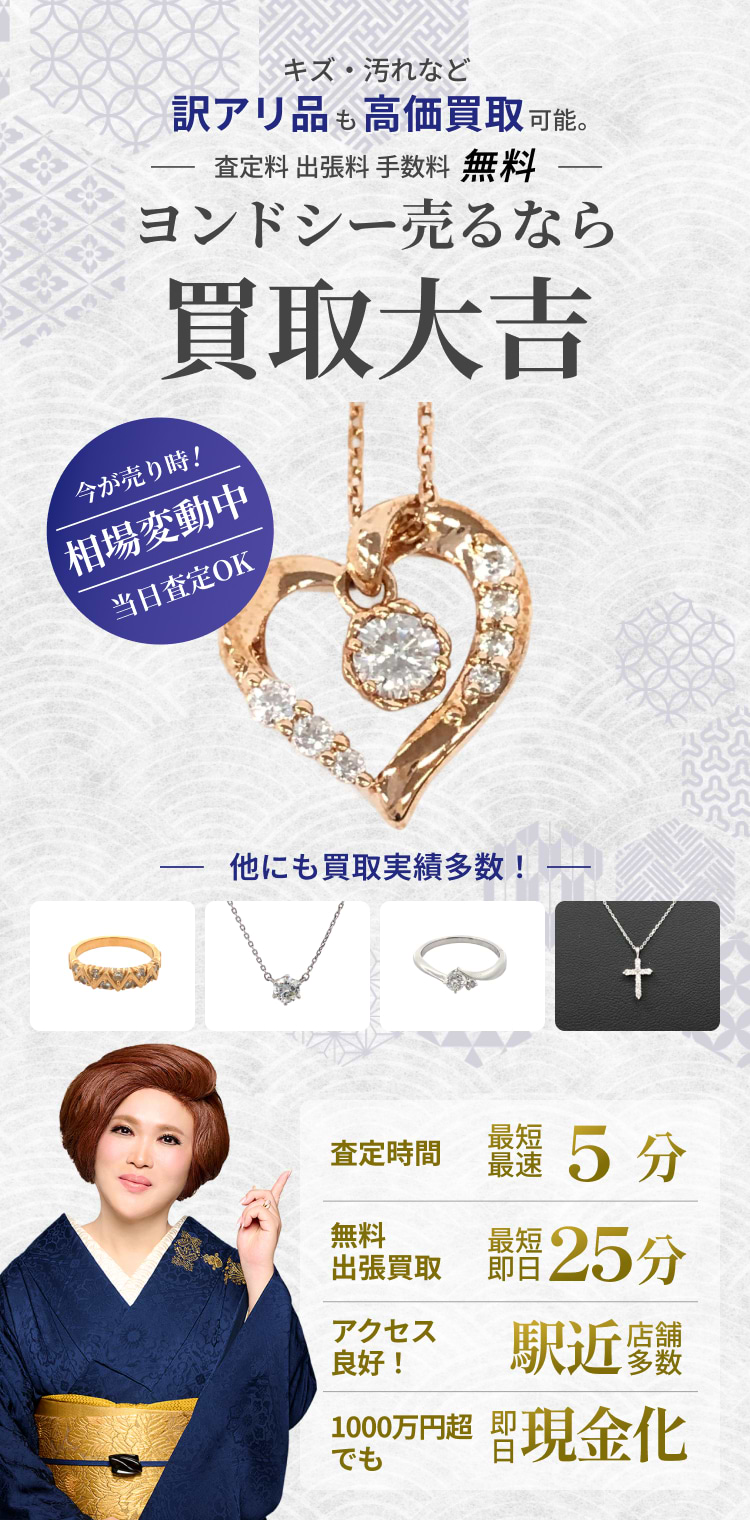 ヨンドシー の買取｜最新相場で高価買取なら『買取大吉』