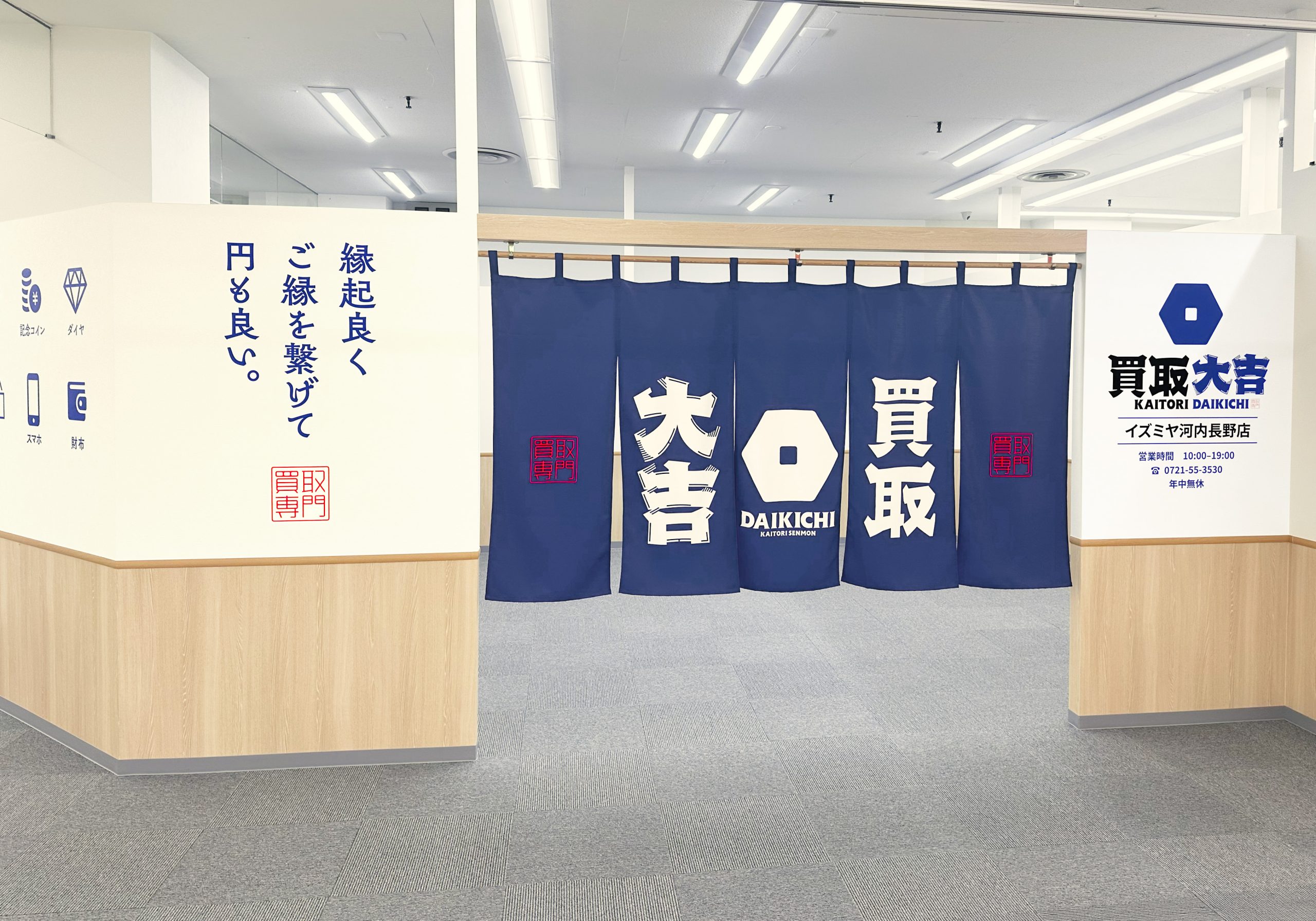 買取大吉 イズミヤ河内長野店