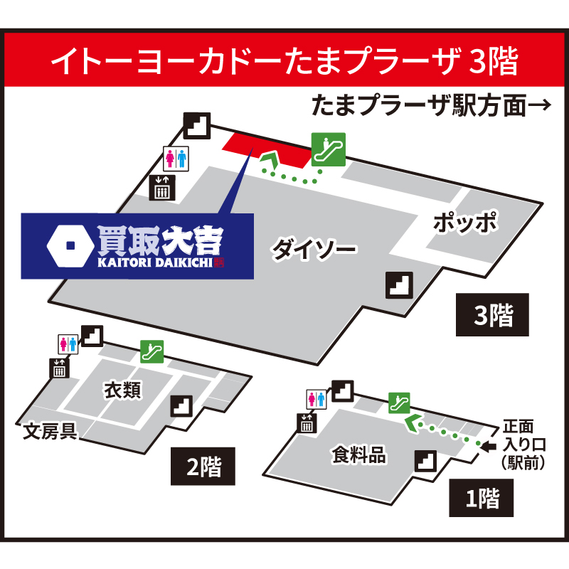 買取大吉 イトーヨーカドー たまプラーザ店