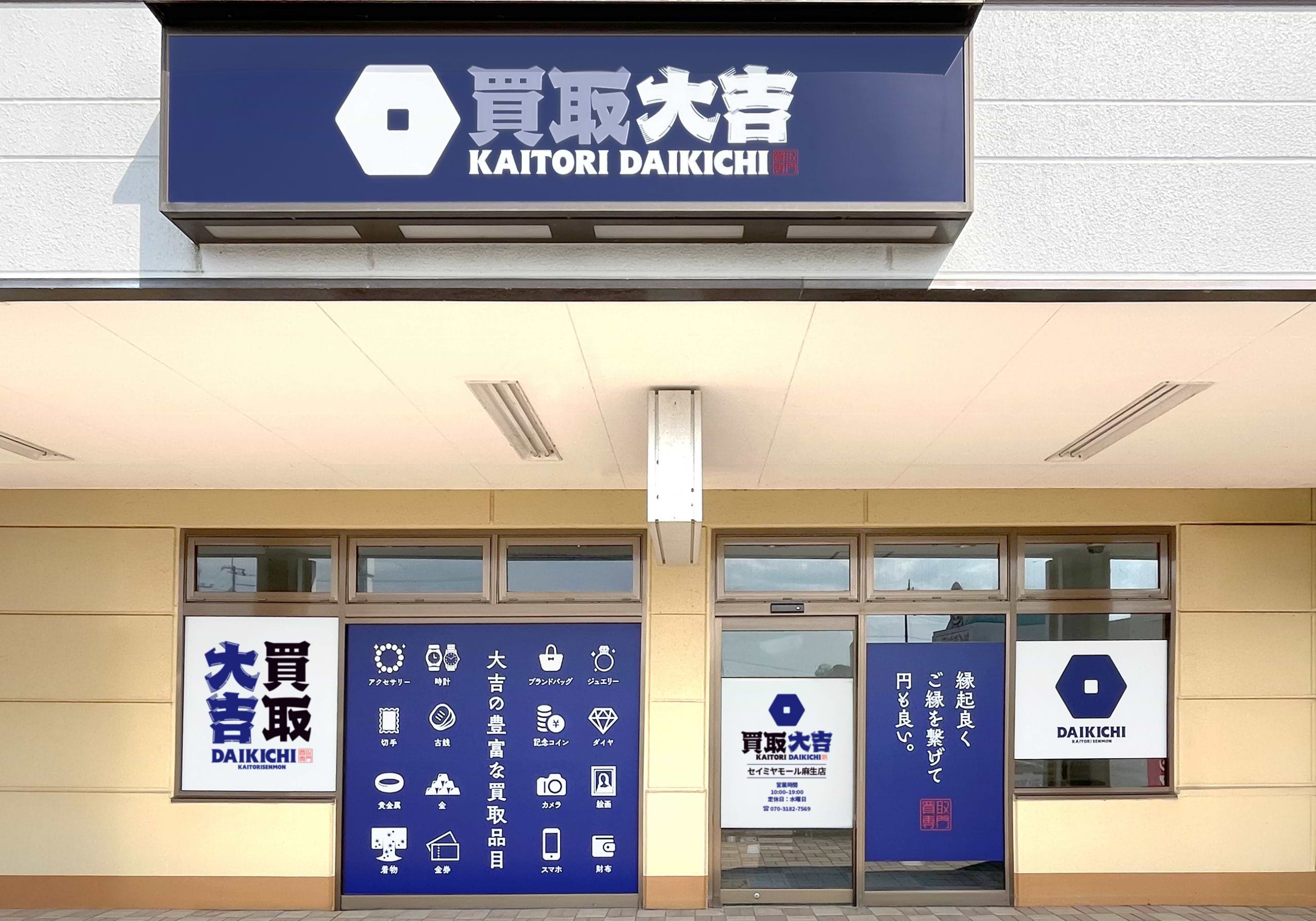 買取大吉 セイミヤモール麻生店