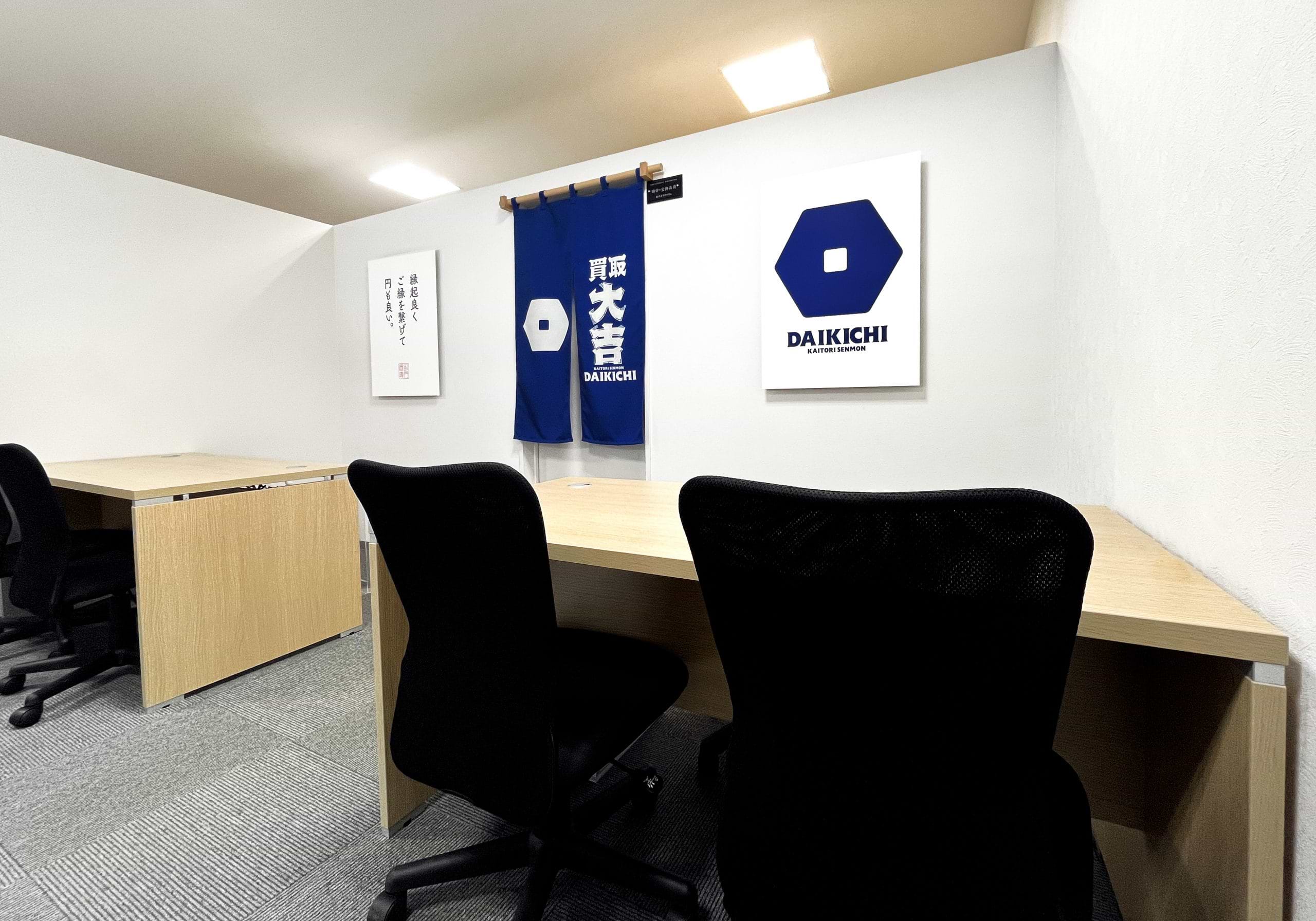 買取大吉 セイミヤモール麻生店