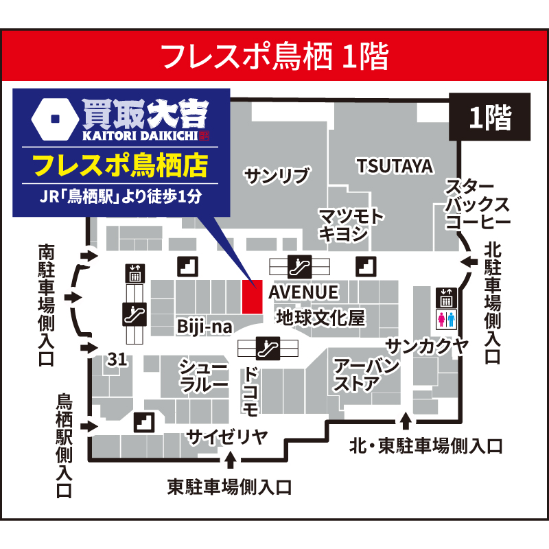 買取大吉 フレスポ鳥栖店