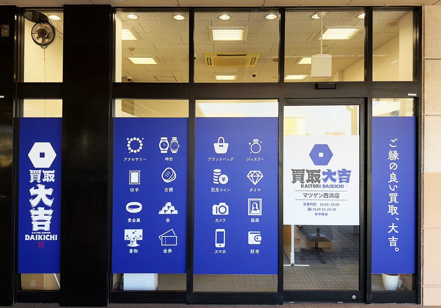 買取大吉 マツゲン西浜店