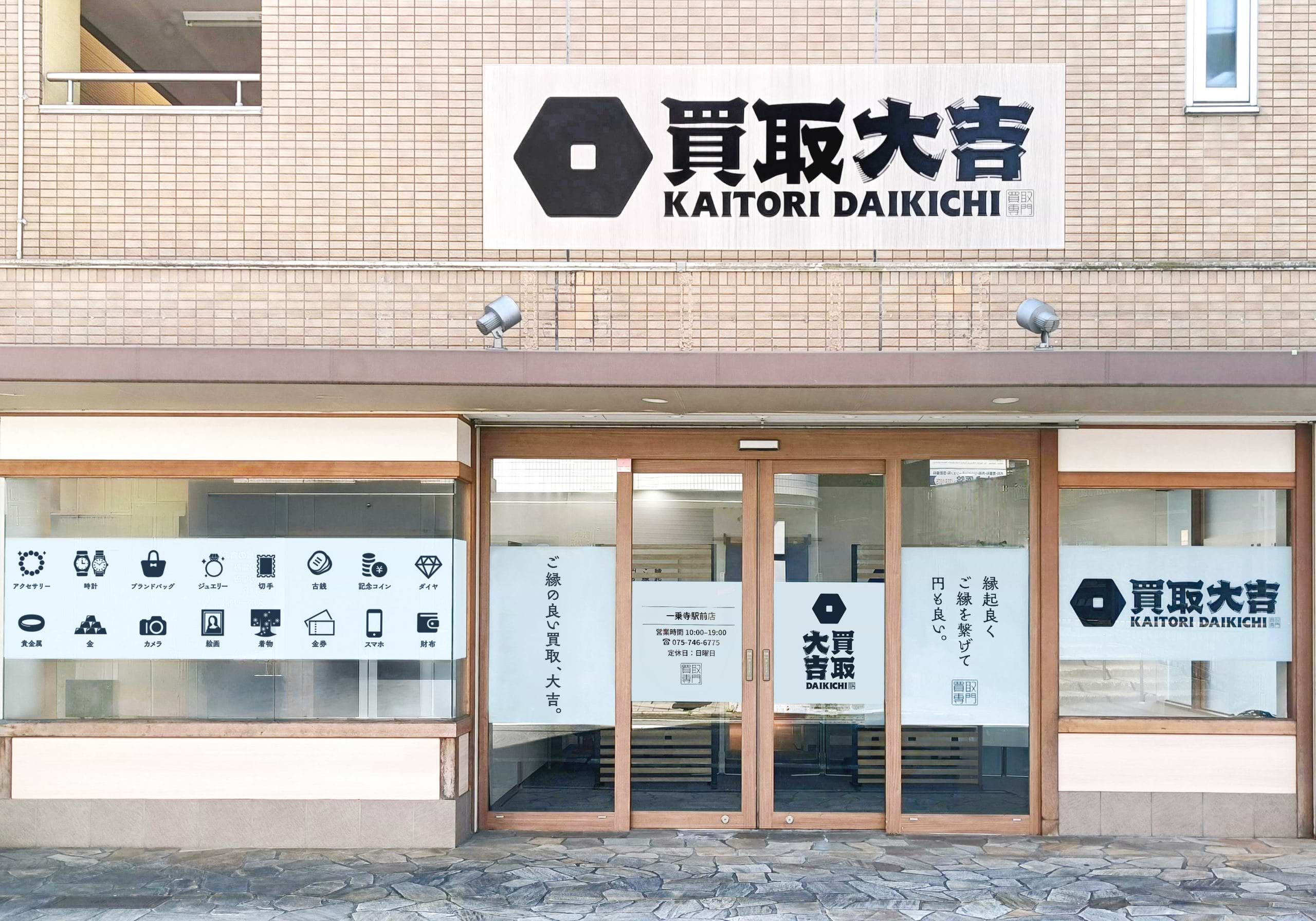 買取大吉 一乗寺駅前店