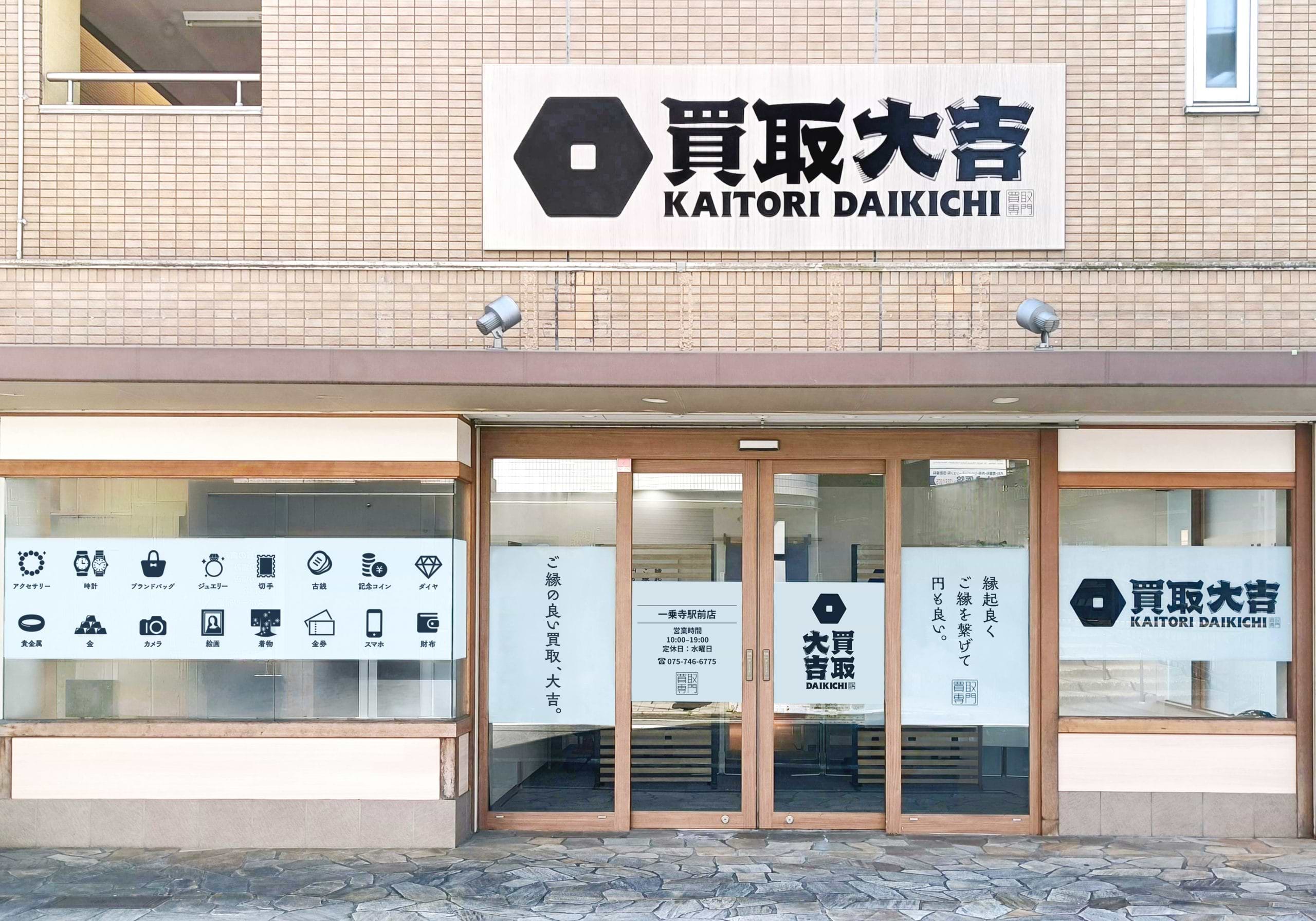 買取大吉 一乗寺駅前店