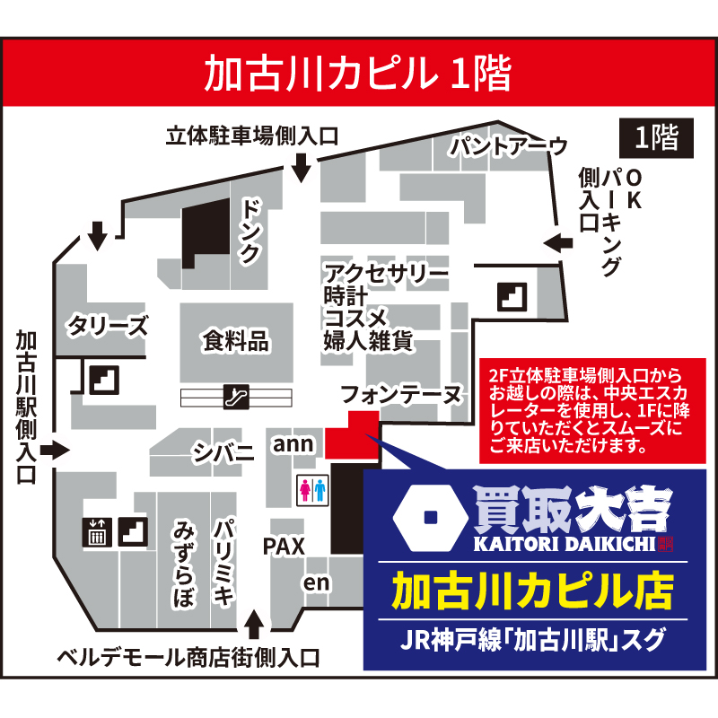 買取大吉 加古川カピル店