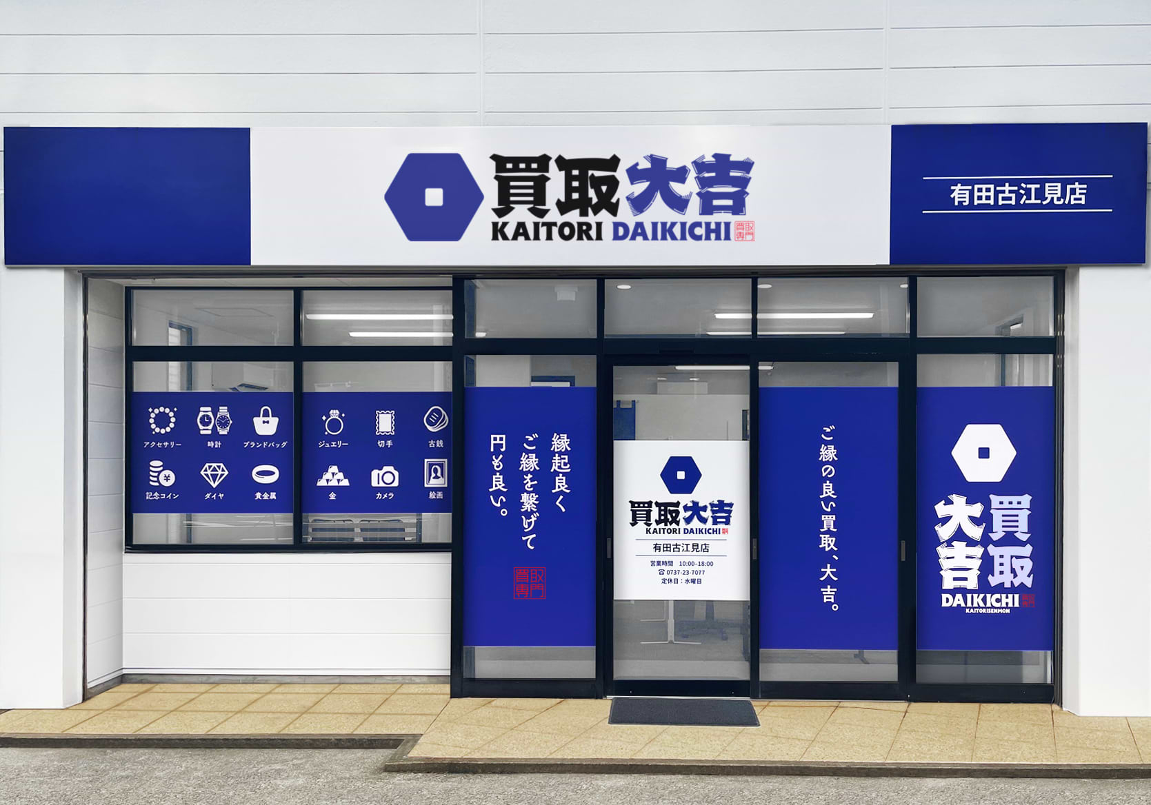 買取大吉 有田古江見店