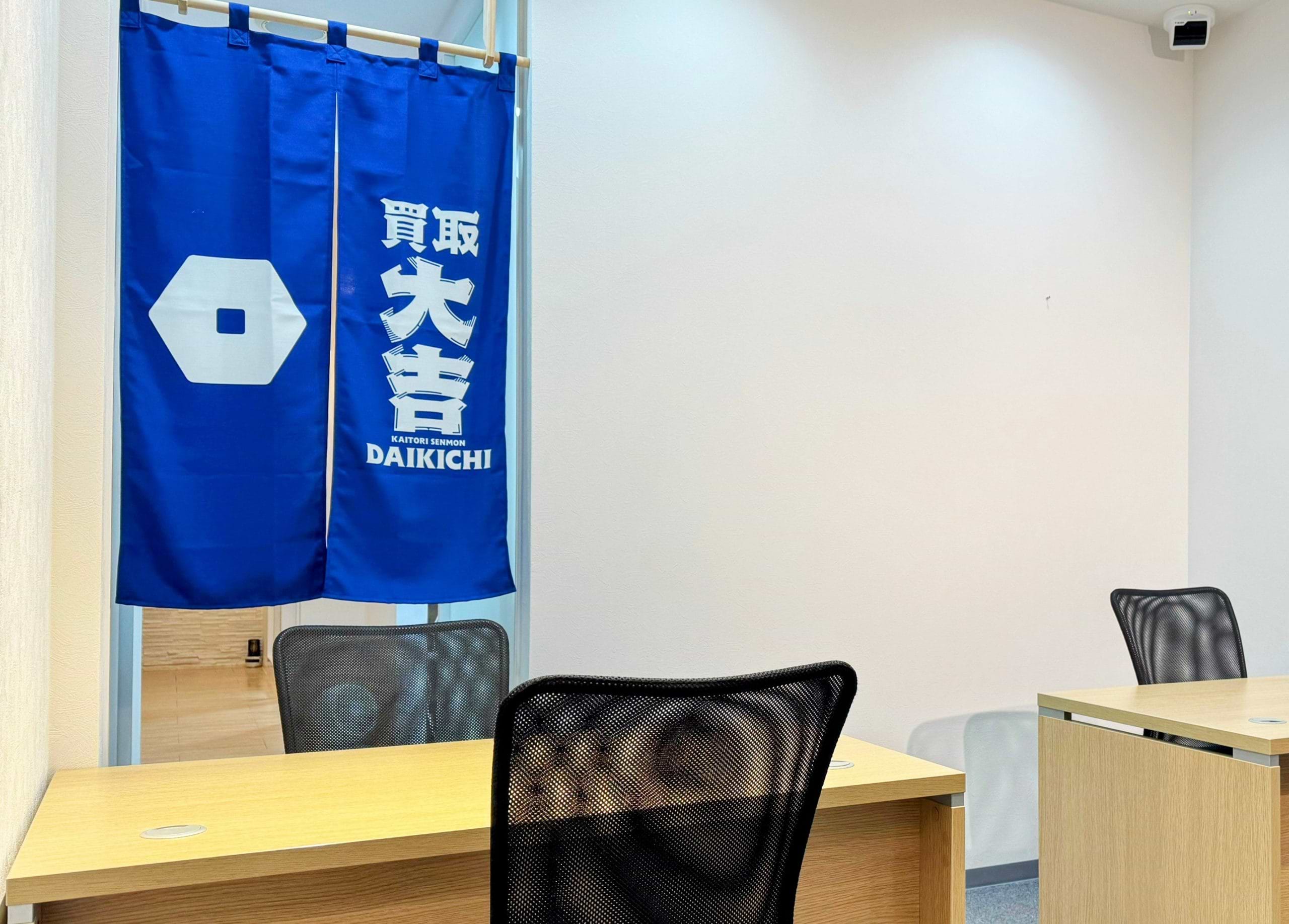 買取大吉 淵野辺駅北口店