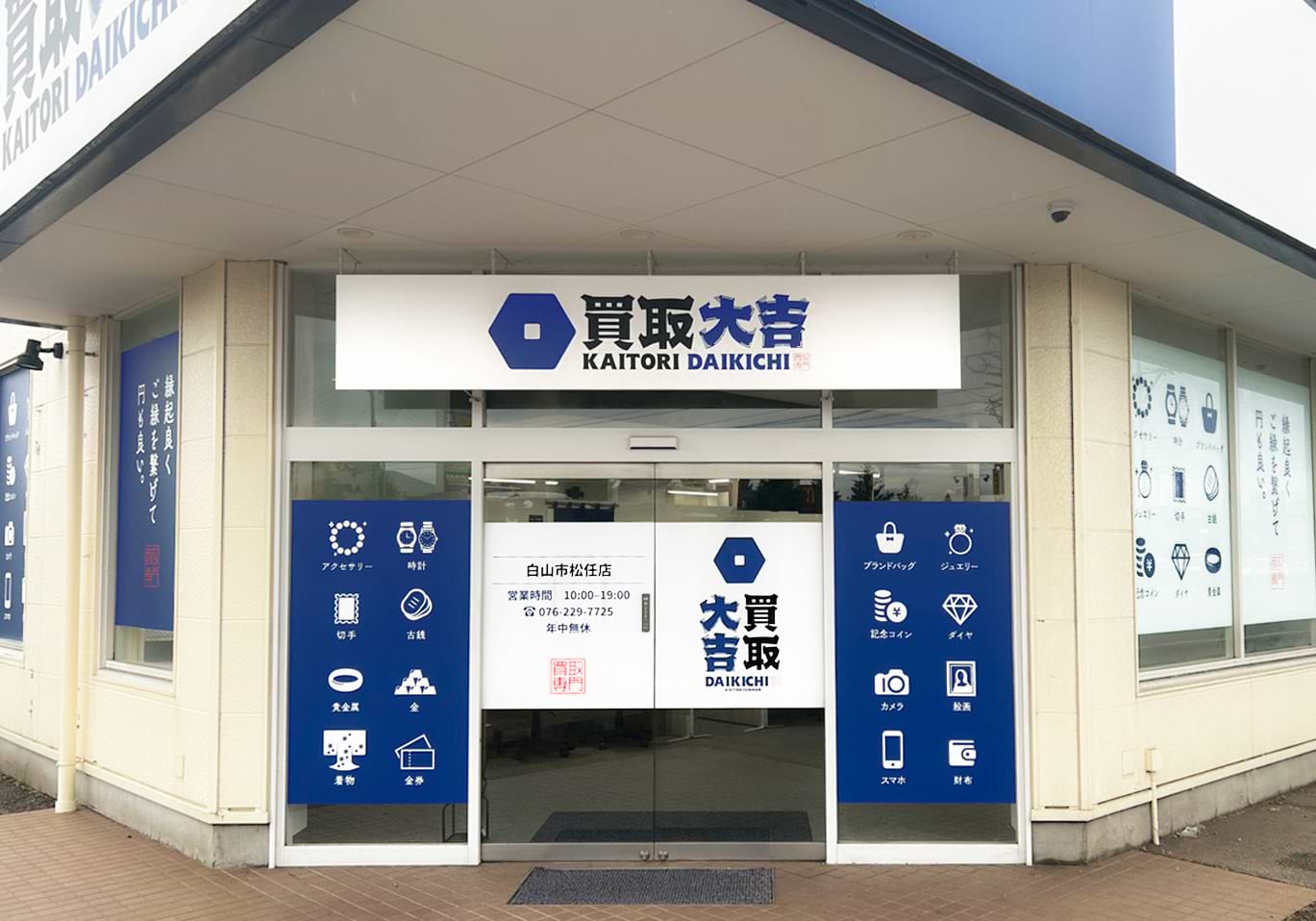 買取大吉 白山市松任店