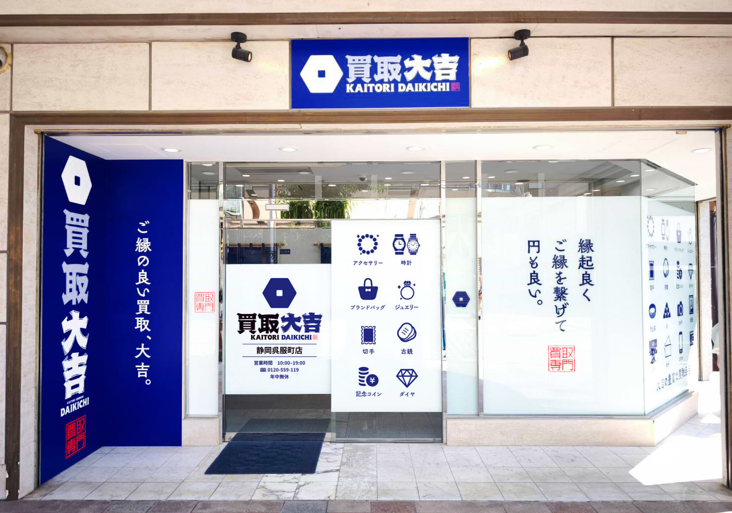 買取大吉 静岡呉服町店
