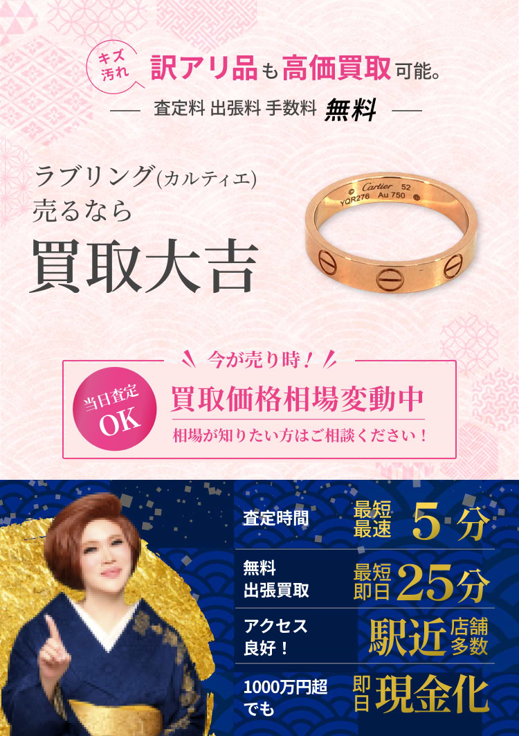 ラブリング の買取｜最新相場で高価買取なら『買取大吉』