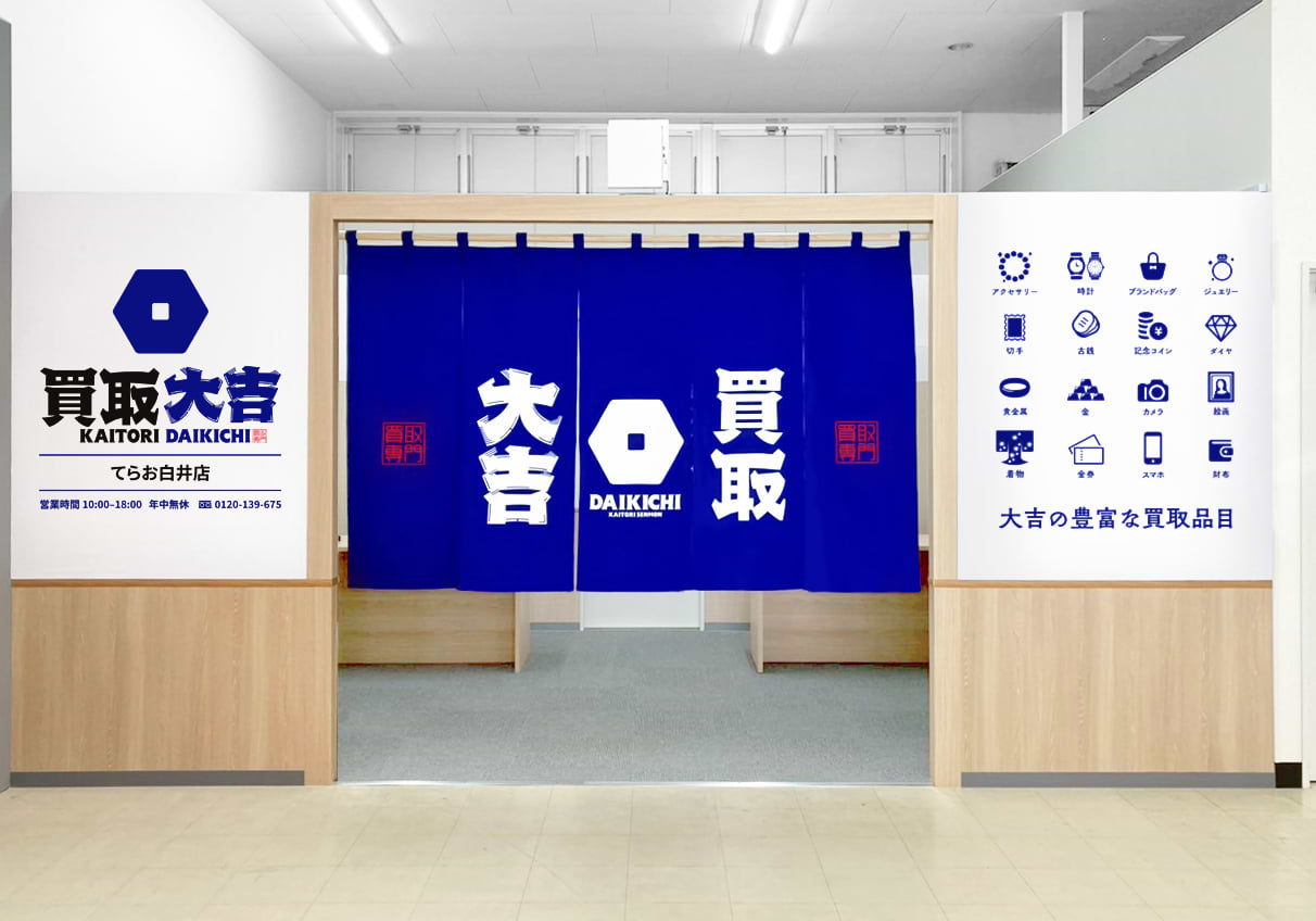 買取大吉 てらお白井店の外観