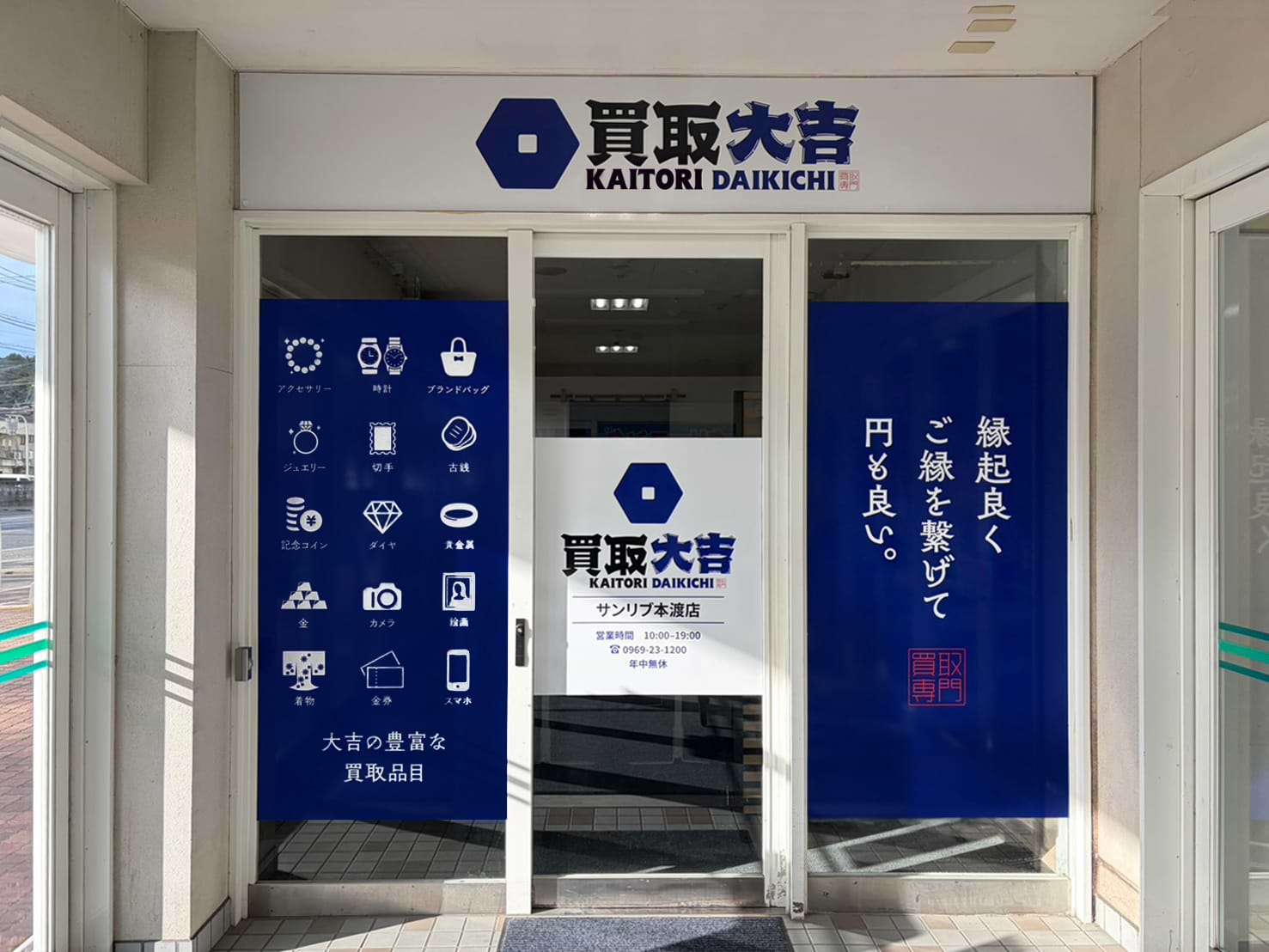 買取大吉 サンリブ本渡店の外観