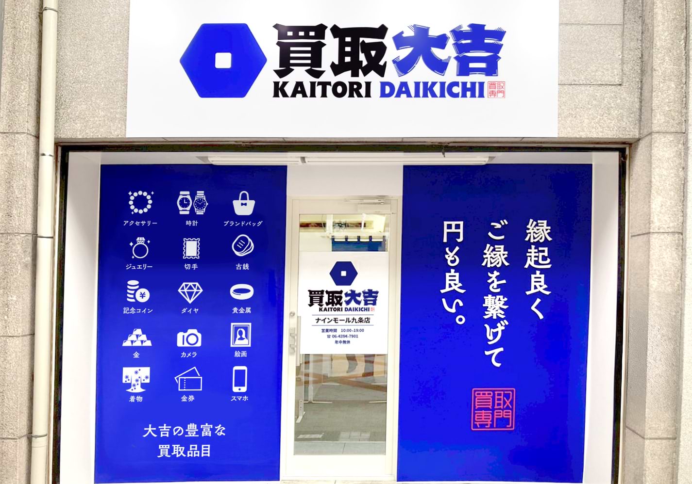買取大吉 ナインモール九条店の外観