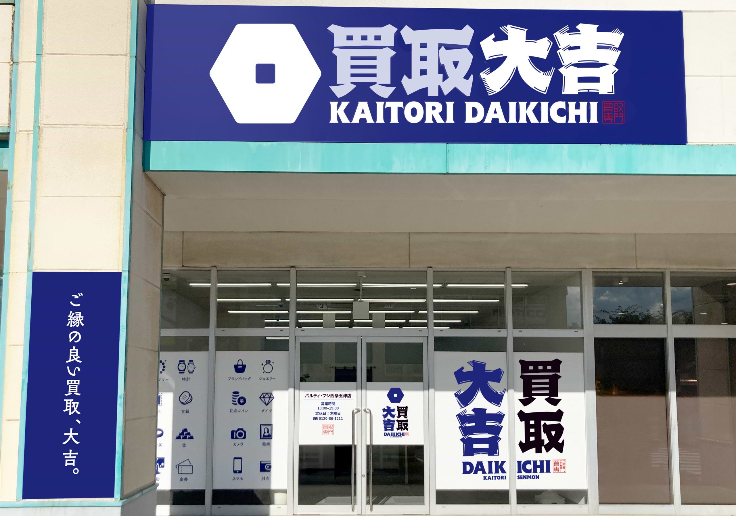 買取大吉 パルティ・フジ西条玉津店の写真(愛媛県西条市)