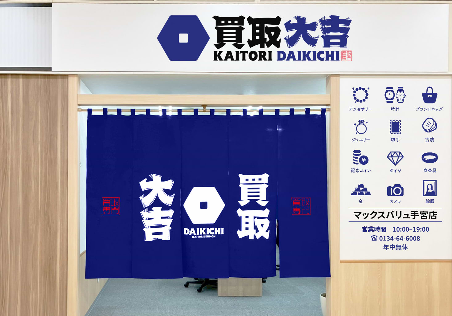買取大吉 マックスバリュ手宮店の写真(北海道小樽市)