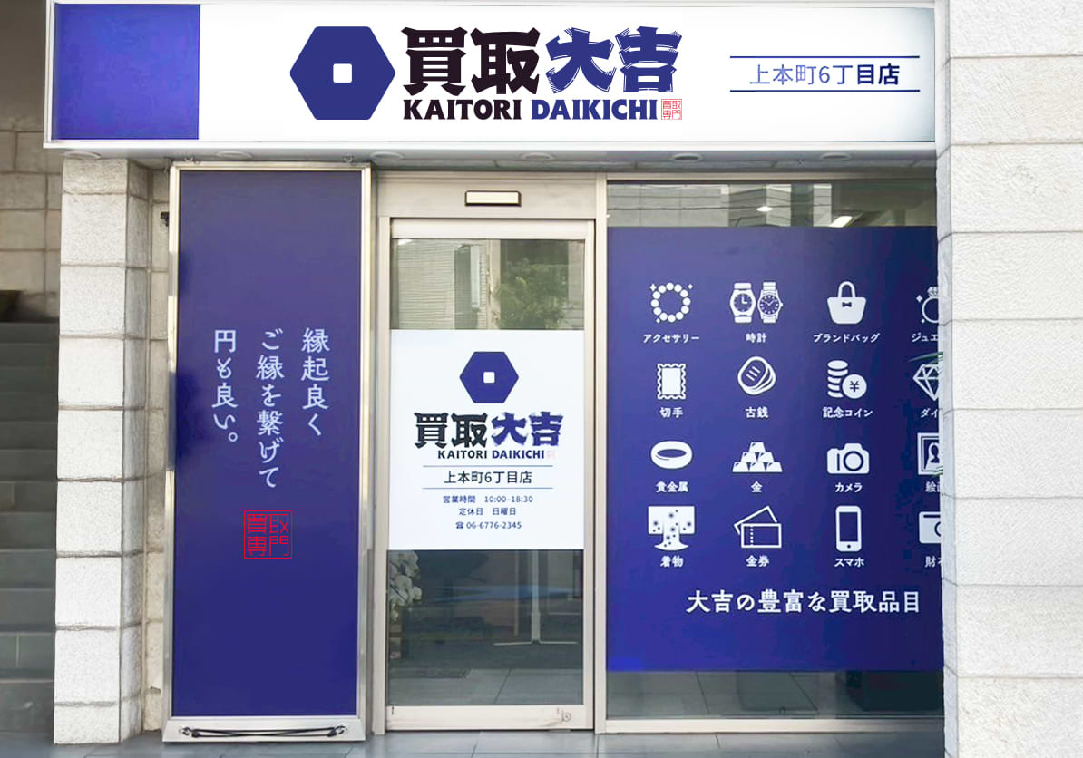 買取大吉 上本町6丁目店の外観