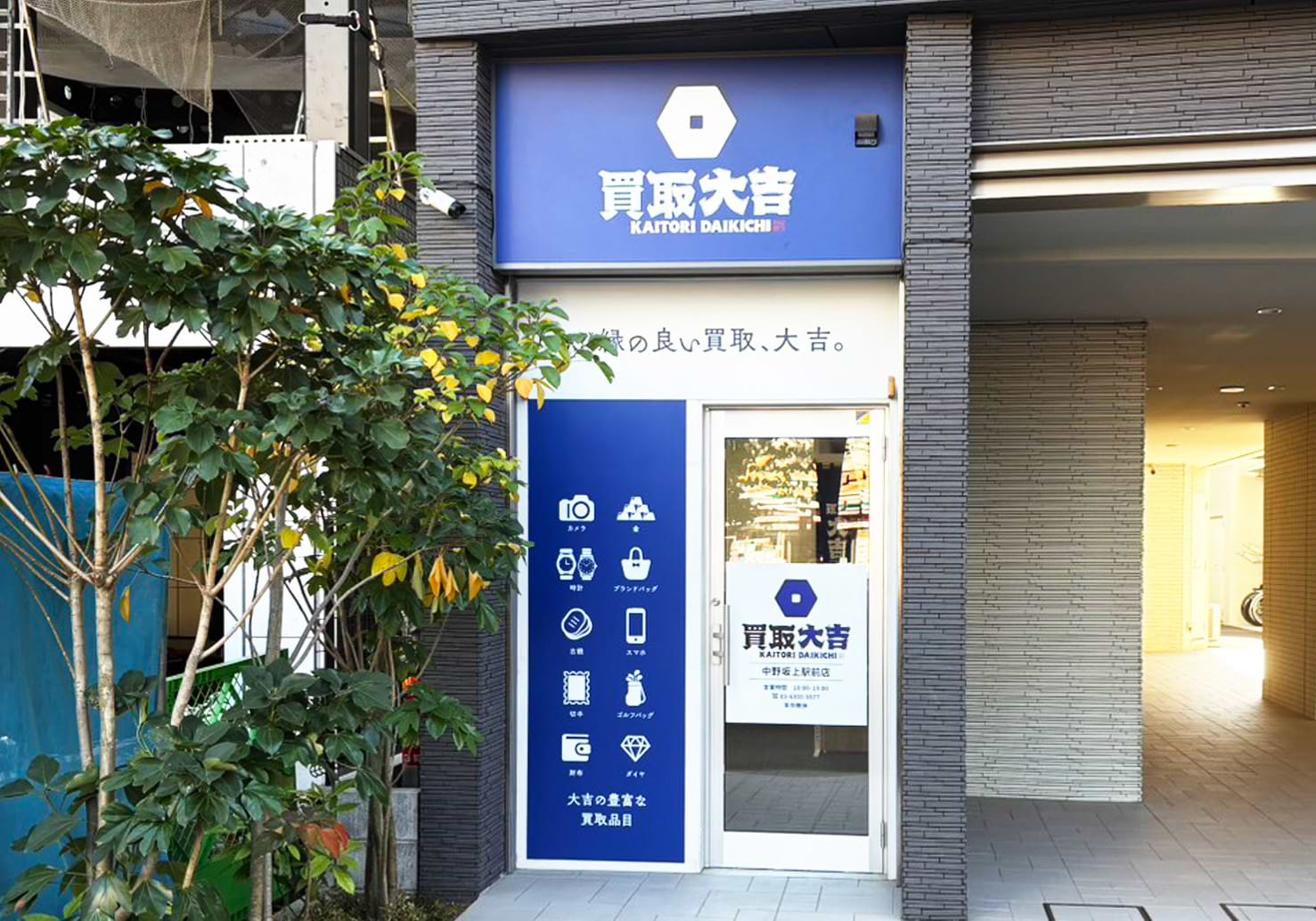 買取大吉 中野坂上駅前店の外観