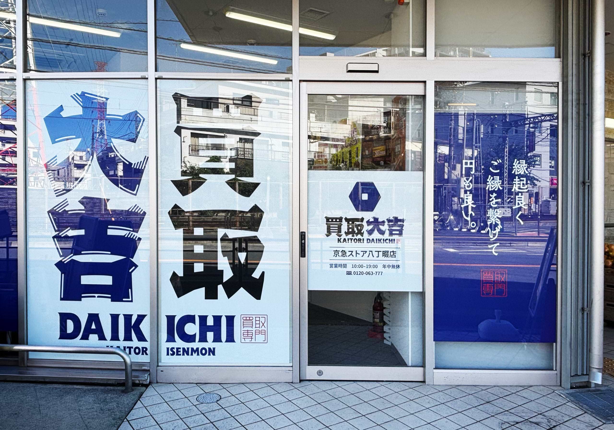 買取大吉 京急ストア八丁畷店の外観