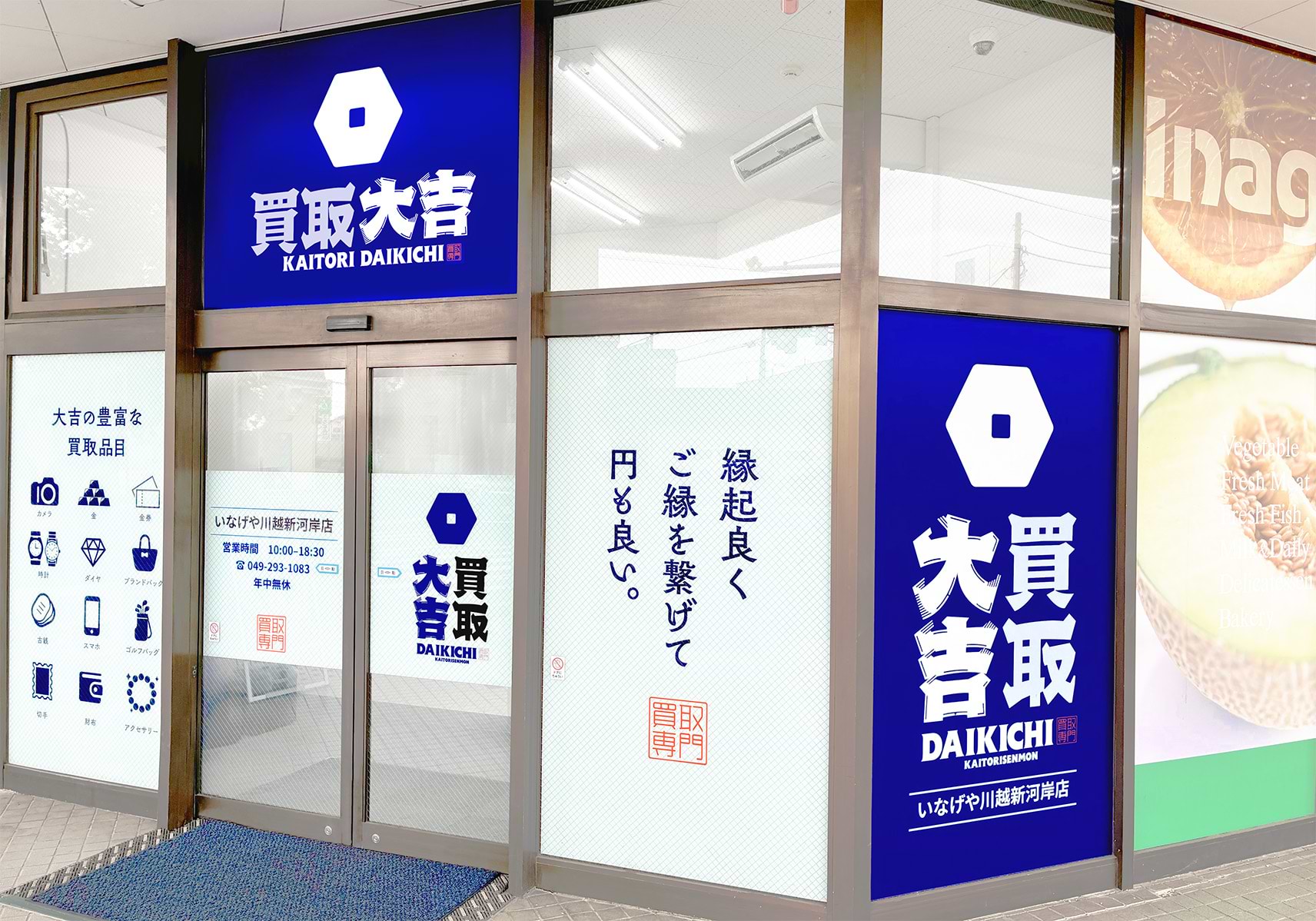 買取大吉 いなげや川越新河岸店の写真(埼玉県川越市)