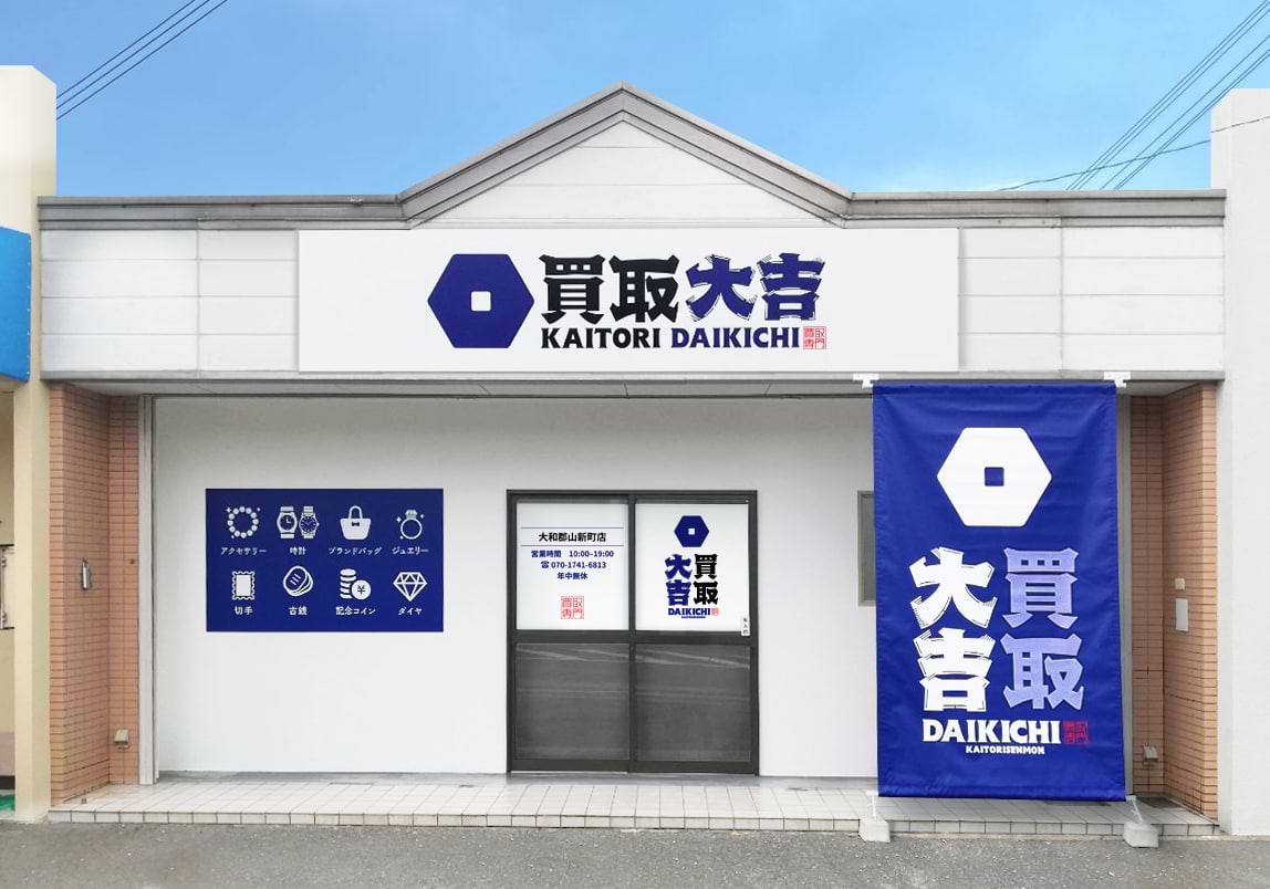 買取大吉 大和郡山新町店の写真(奈良県大和郡山市)