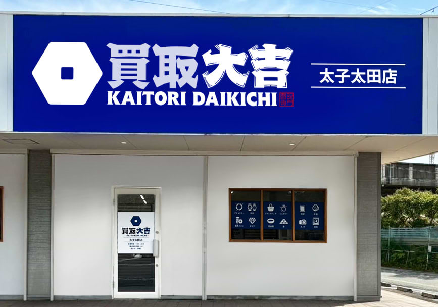 買取大吉 太子太田店の外観