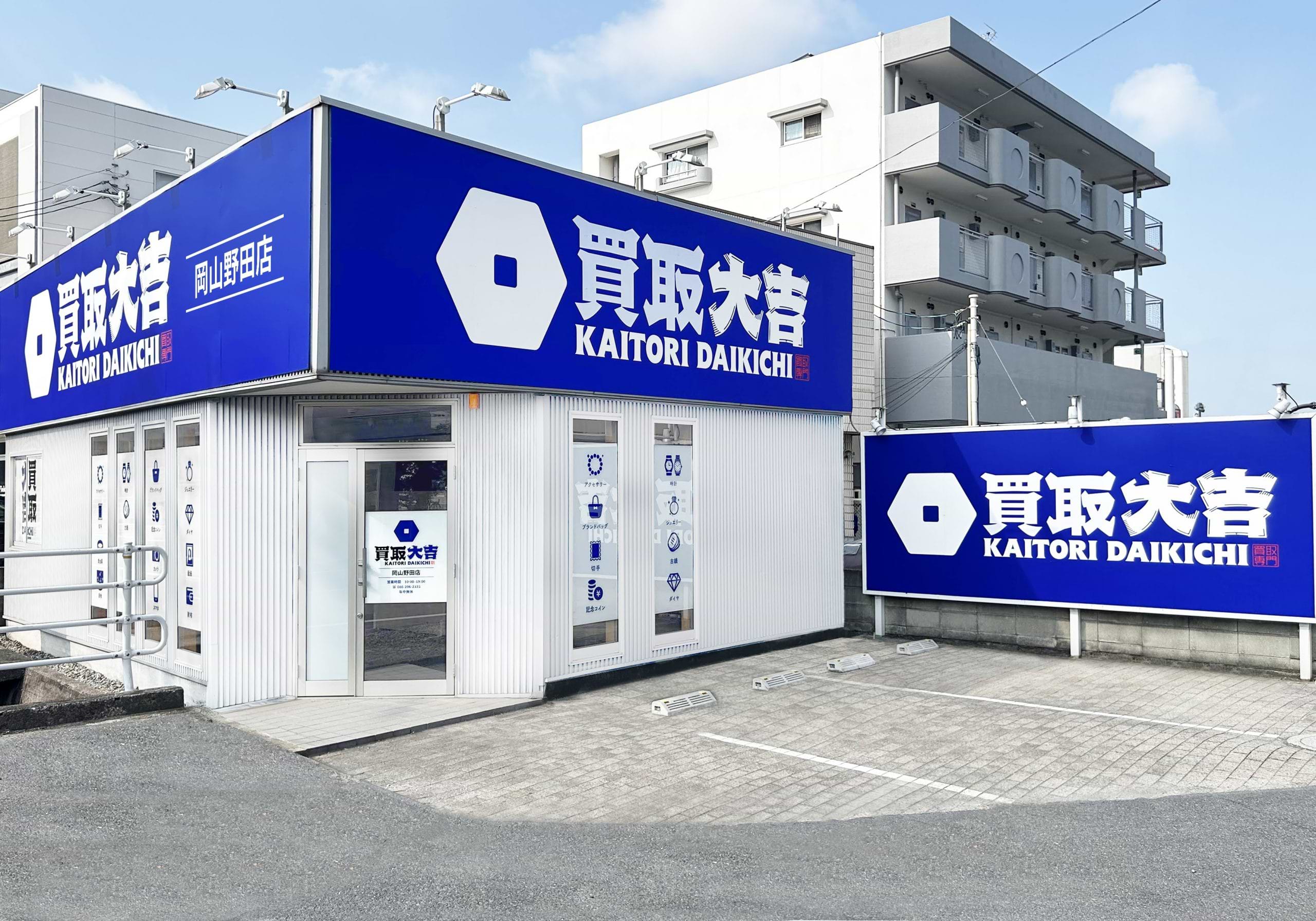 買取大吉 岡山野田店の外観