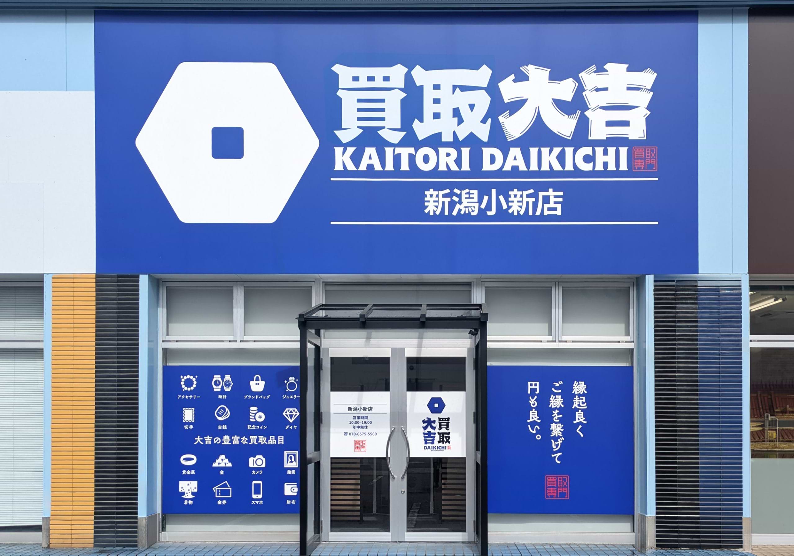 買取大吉 新潟小新店の外観