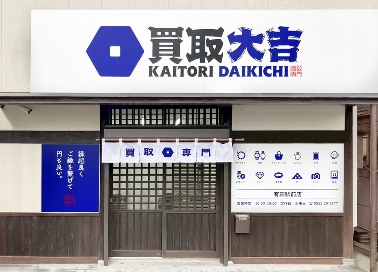 買取大吉 有田駅前店の外観