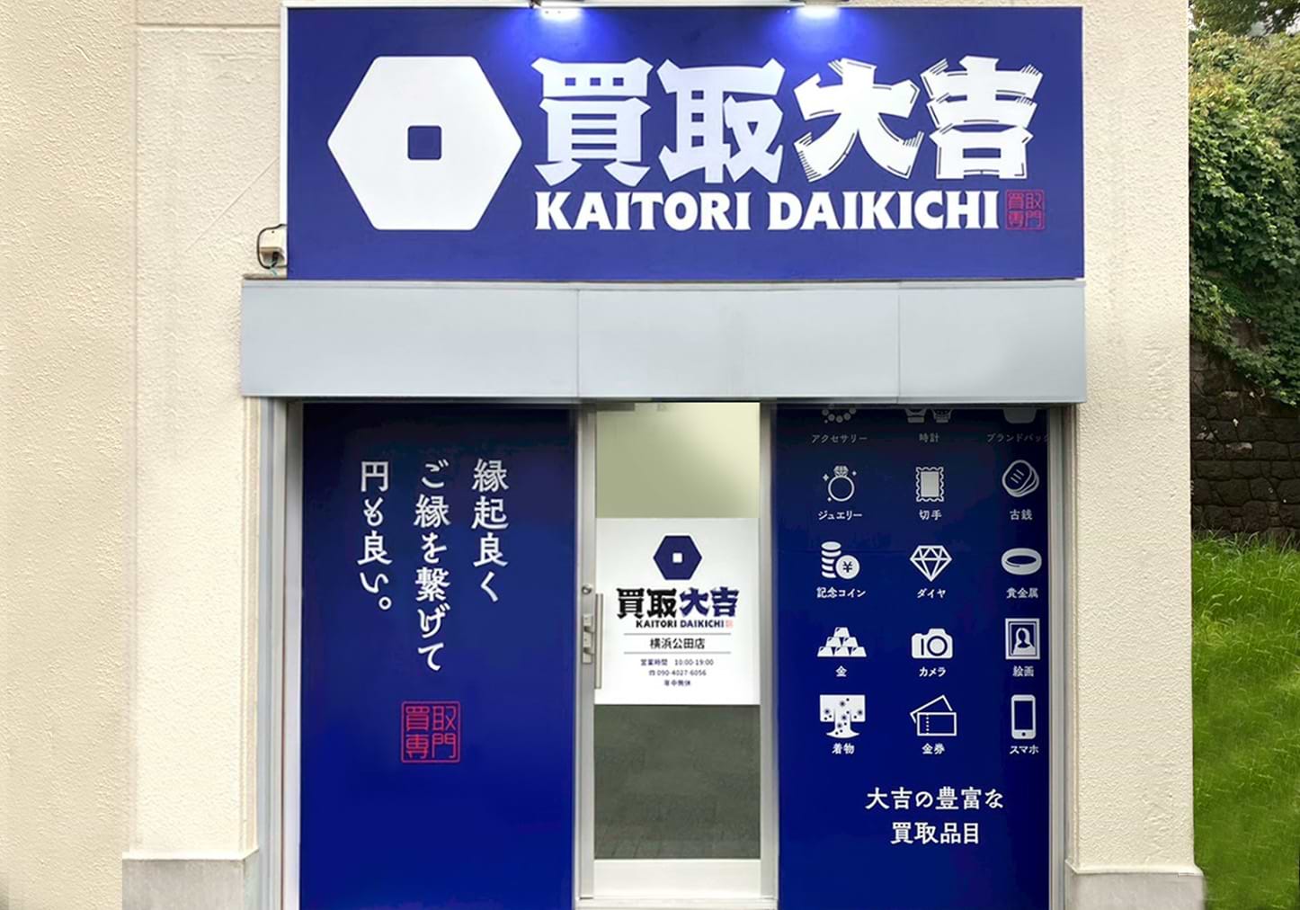 買取大吉 横浜公田店の外観