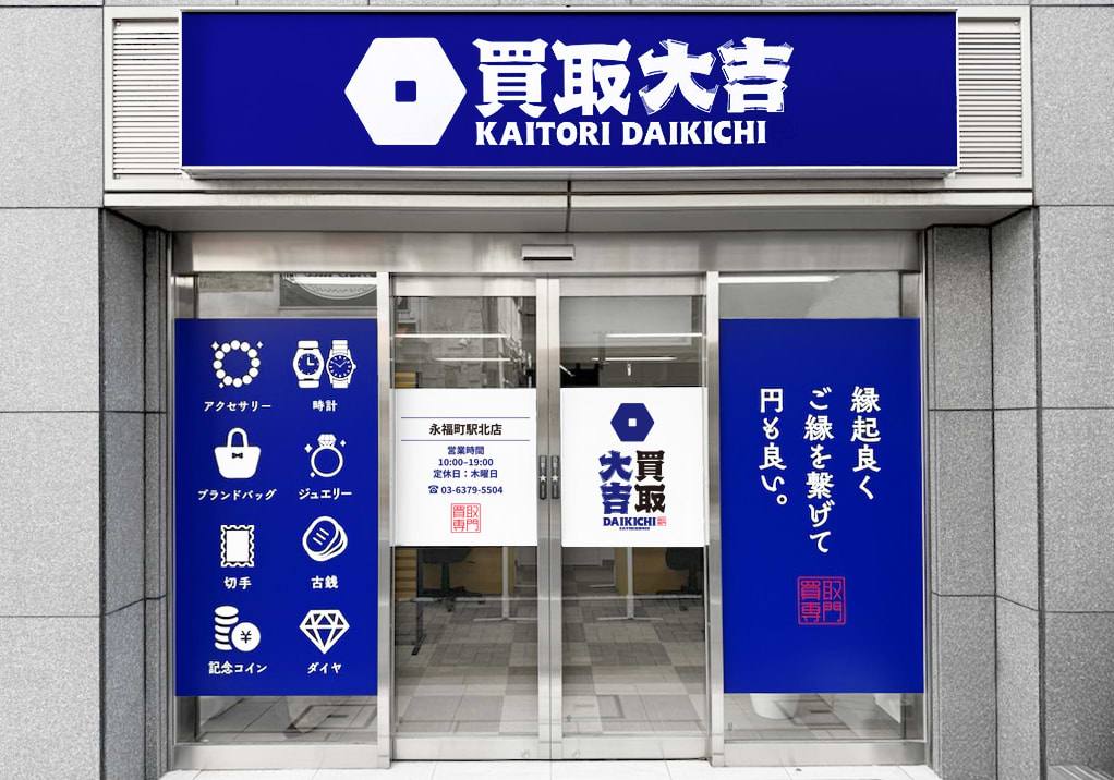 買取大吉 永福町駅北店の写真(東京都杉並区)