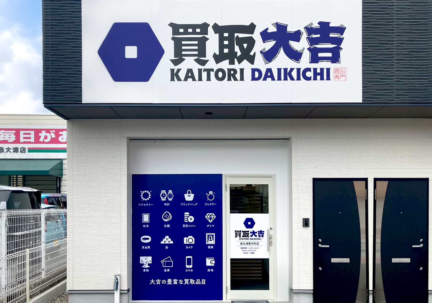 買取大吉 泉大津豊中町店の外観