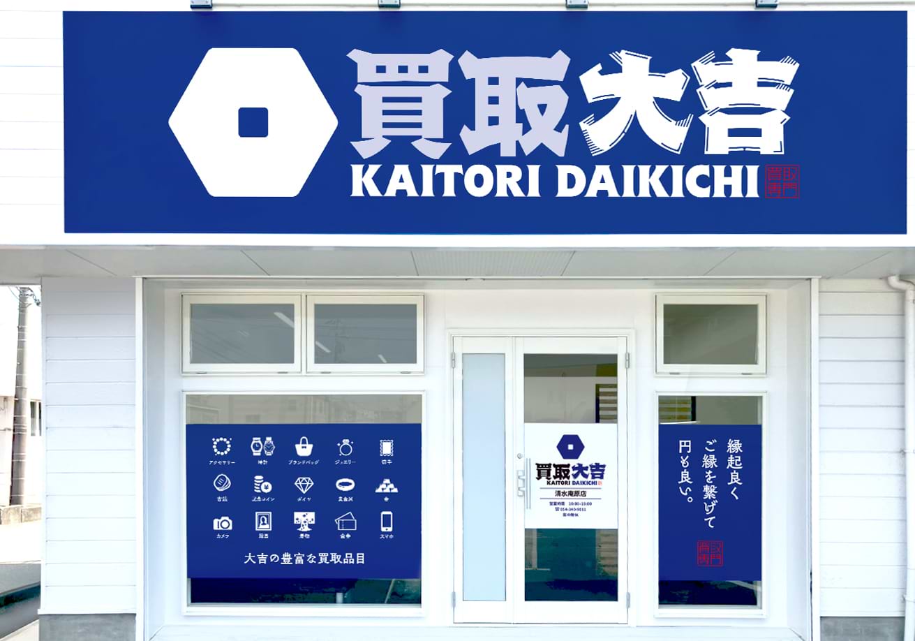 買取大吉 清水庵原店の外観