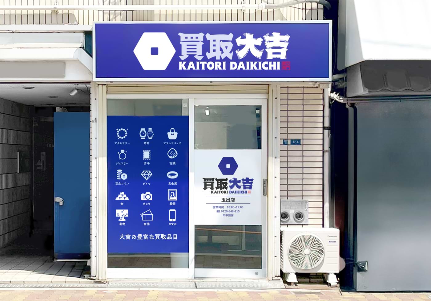 買取大吉 玉出店の外観