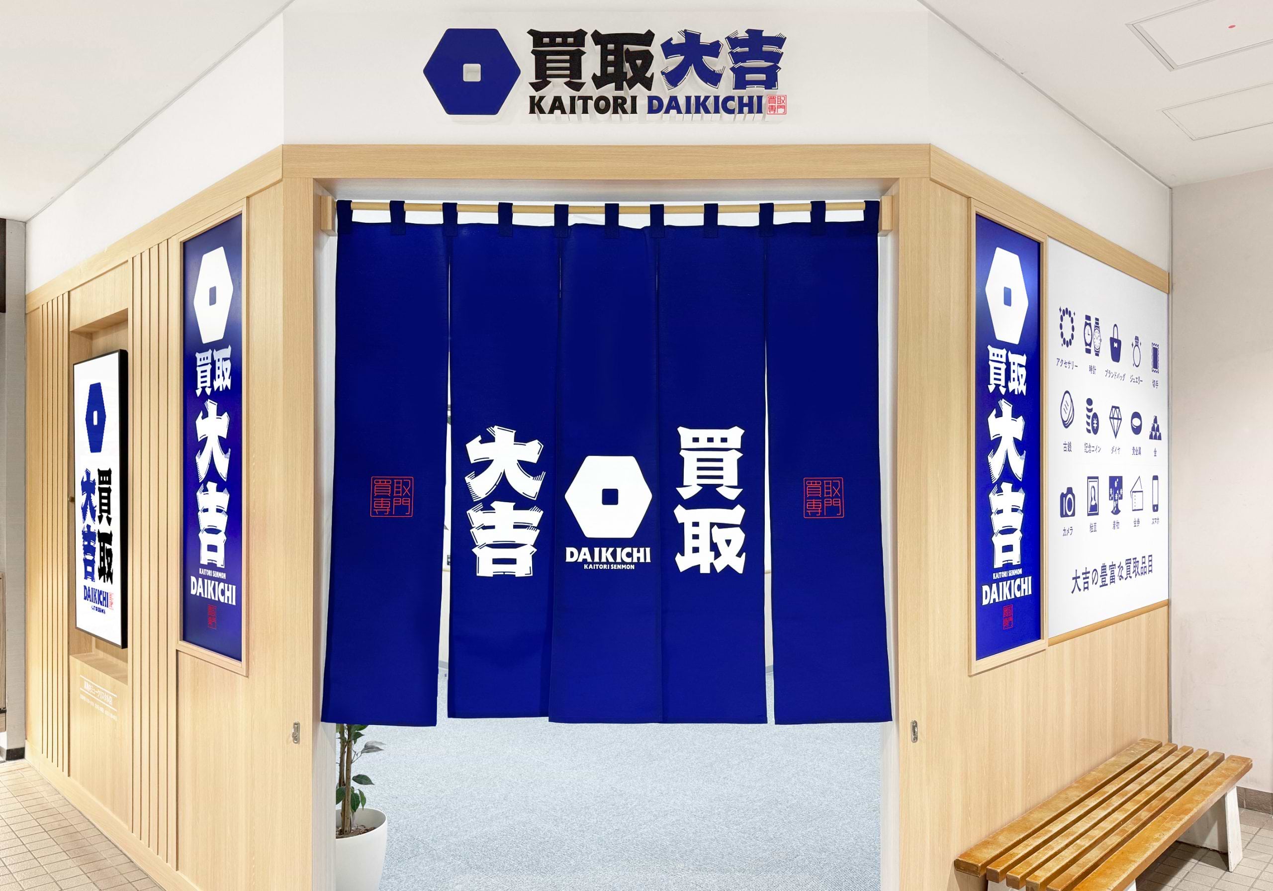 買取大吉 真駒内ミュークリスタル店の外観