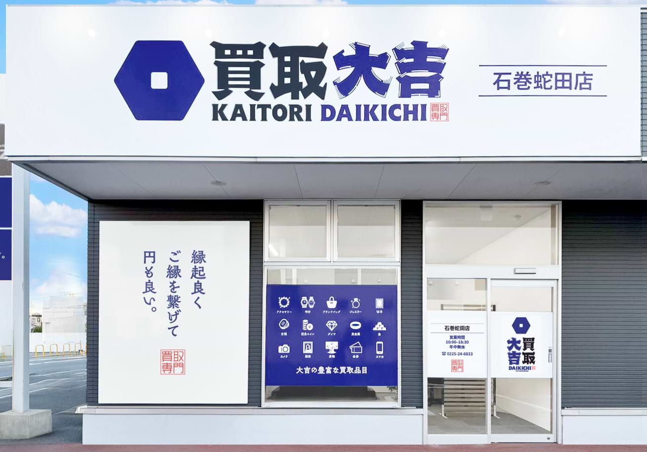 買取大吉 石巻蛇田店の外観