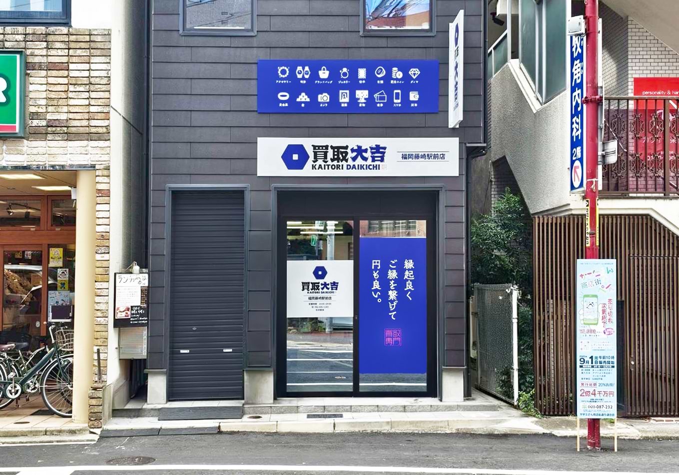 買取大吉 福岡藤崎駅前店の外観