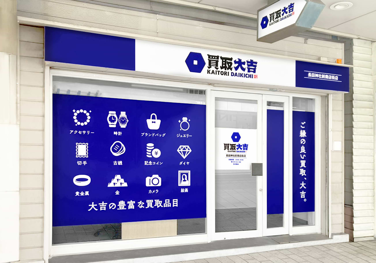 買取大吉 長田神社前商店街店の外観