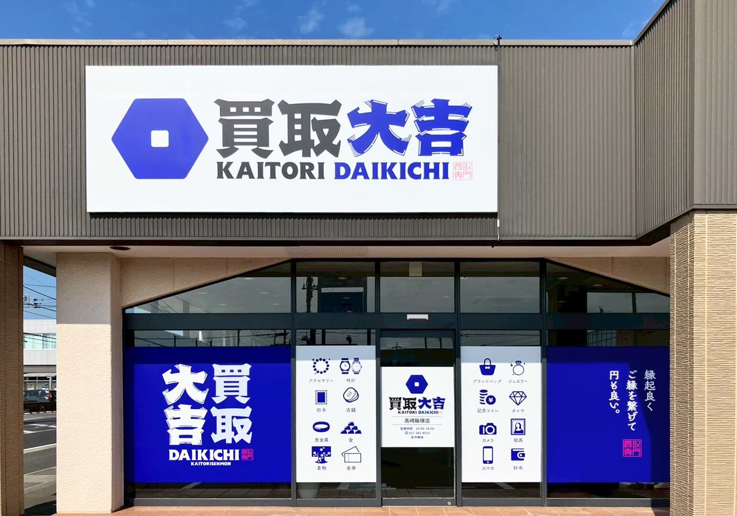 買取大吉 高崎飯塚店の外観
