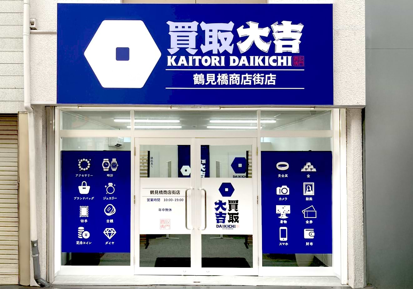 買取大吉 鶴見橋商店街店の外観