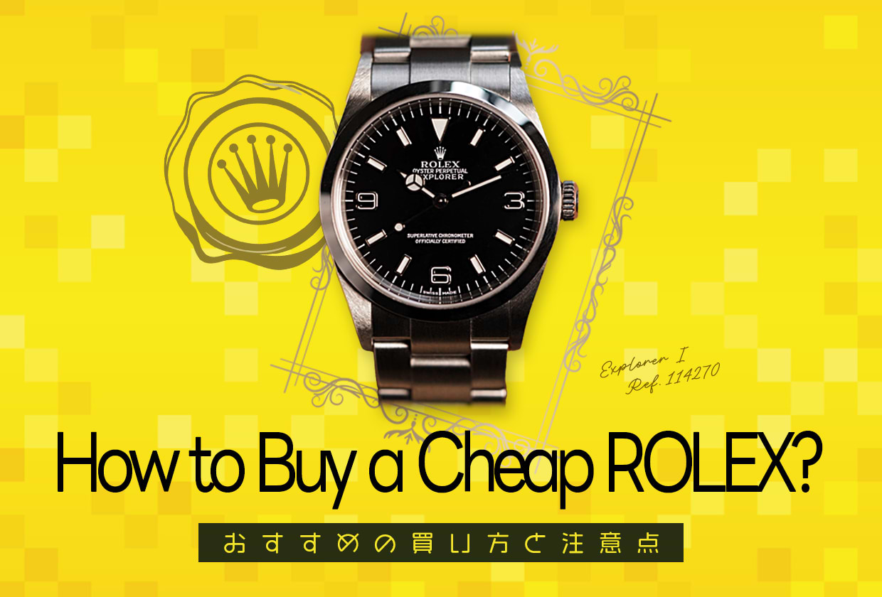 ロレックスを安く買う方法は？ おすすめの買い方と注意点を解説
