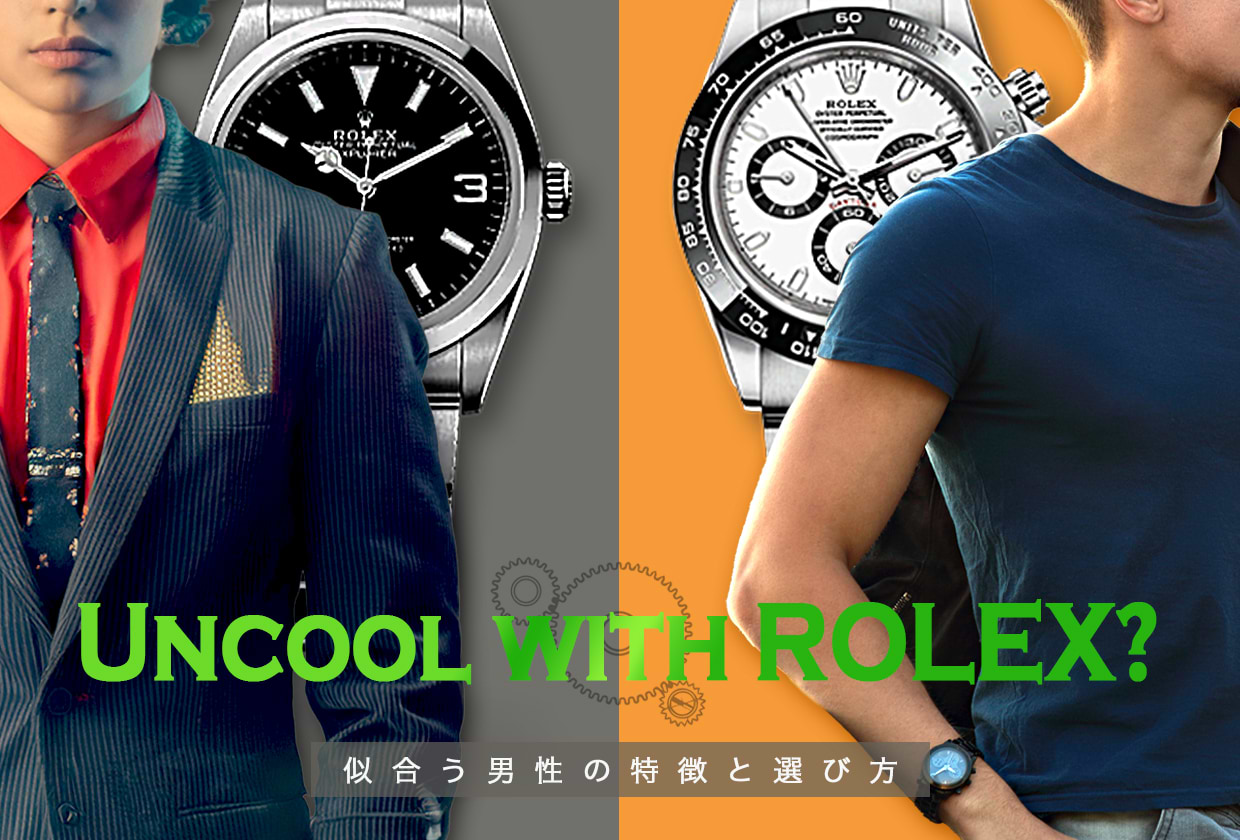 ロレックスをつけている男はダサい？ 似合う男性の特徴と選び方を解説