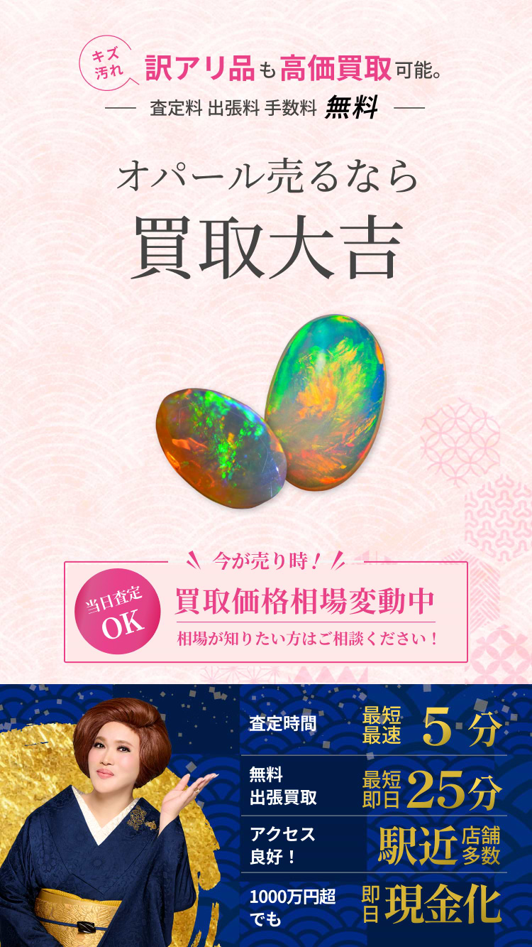オパール の買取｜最新相場で高価買取なら『買取大吉』