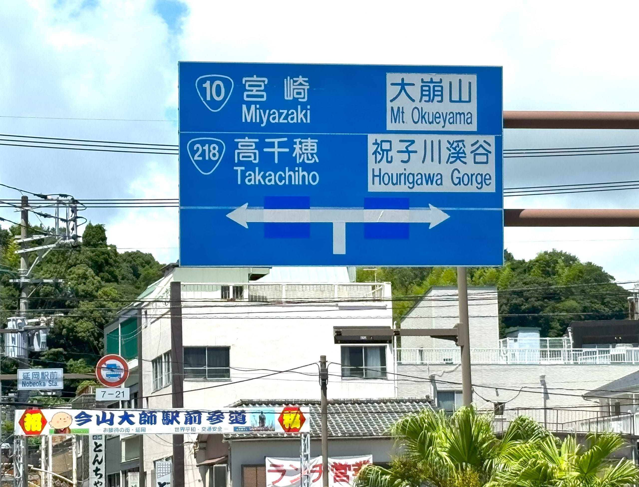 延岡駅前交差点の横断歩道を渡り、大崩山・祝子川渓谷方面に右折します