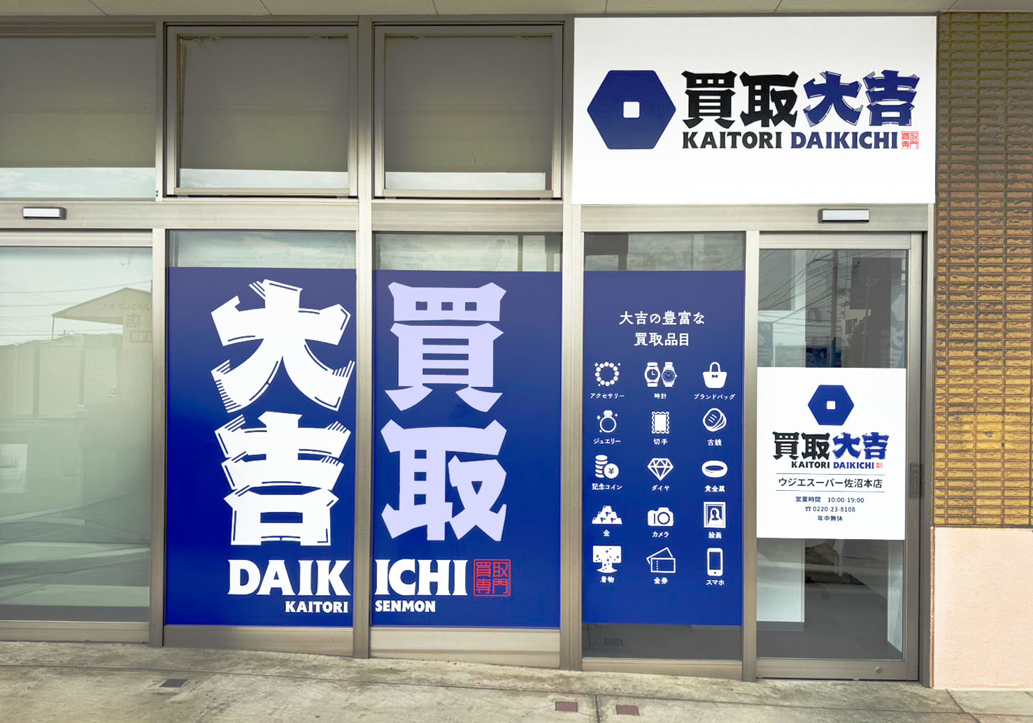 買取大吉 ウジエスーパー佐沼本店