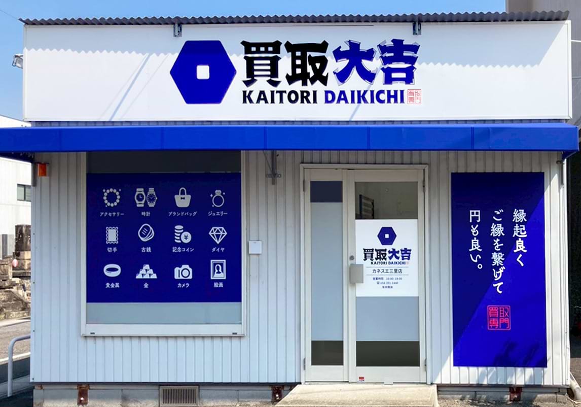 買取大吉 カネスエ三里店
